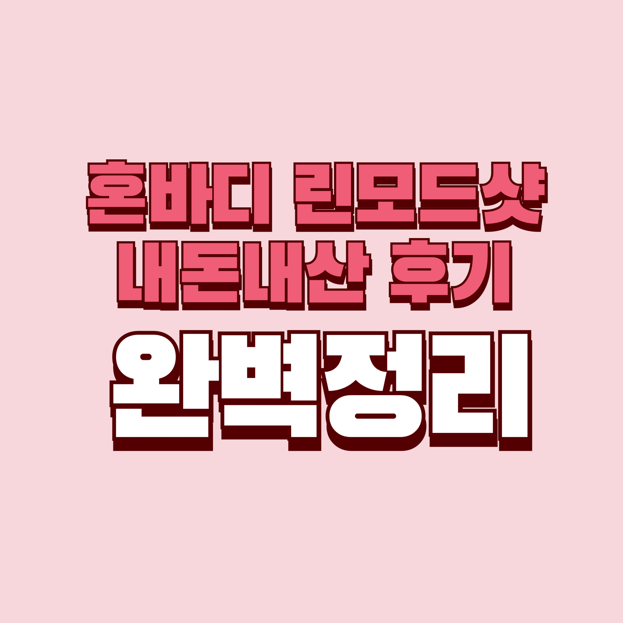 혼바디 린모드샷 내돈내산 후기 단점 후기 허벅지 팔뚝 효과 성분 가격 완벽정리