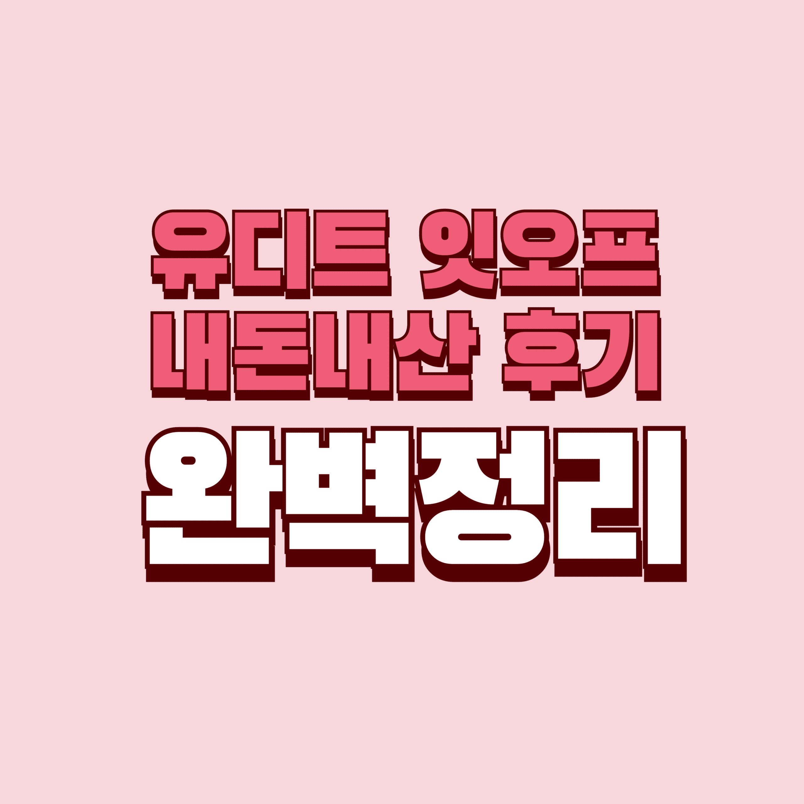 유디트 잇오프 내돈내산 후기 부작용 효과 성분 가격 완벽정리