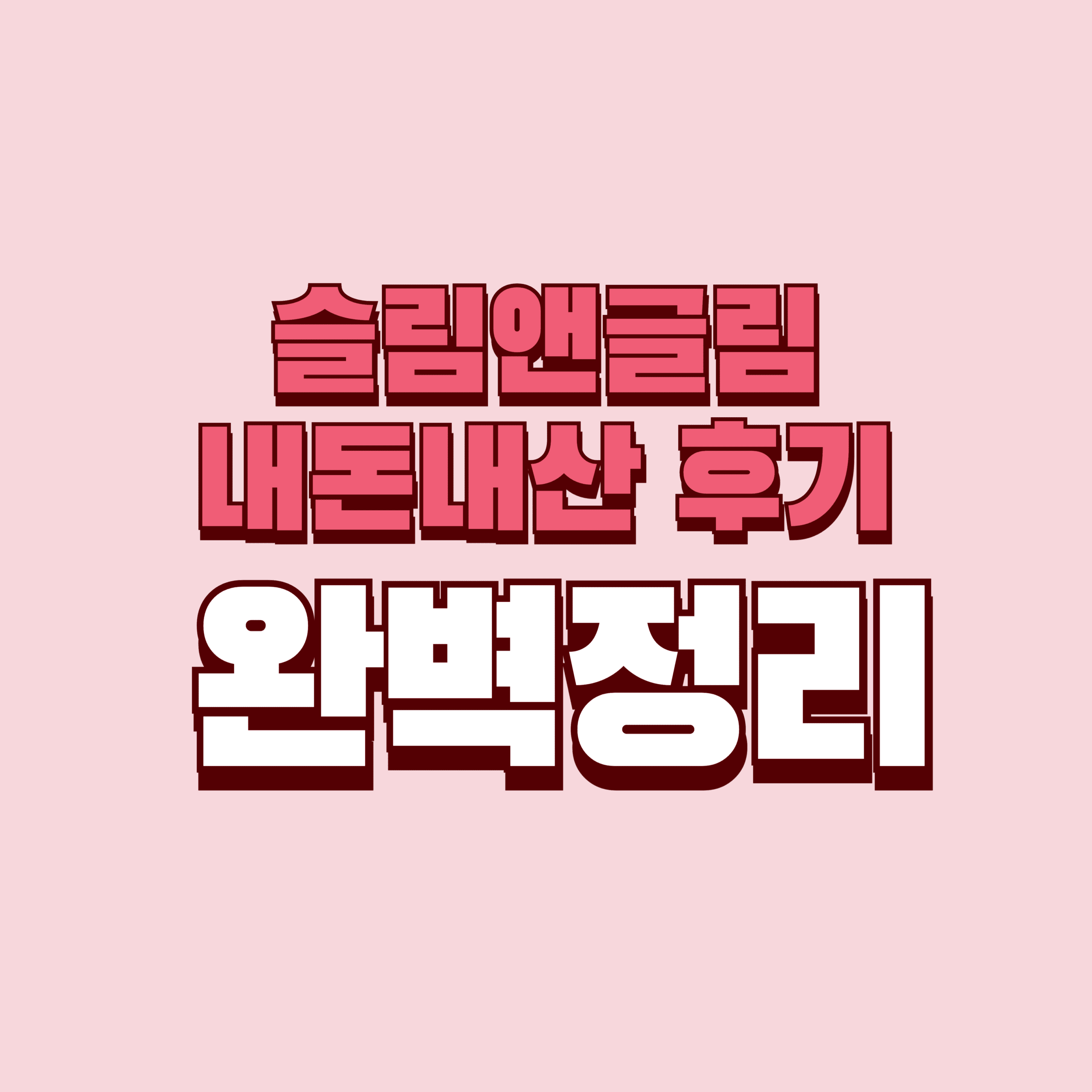 슬림앤글림 내돈내산 후기 효과 단점 성분 가격 완벽정리