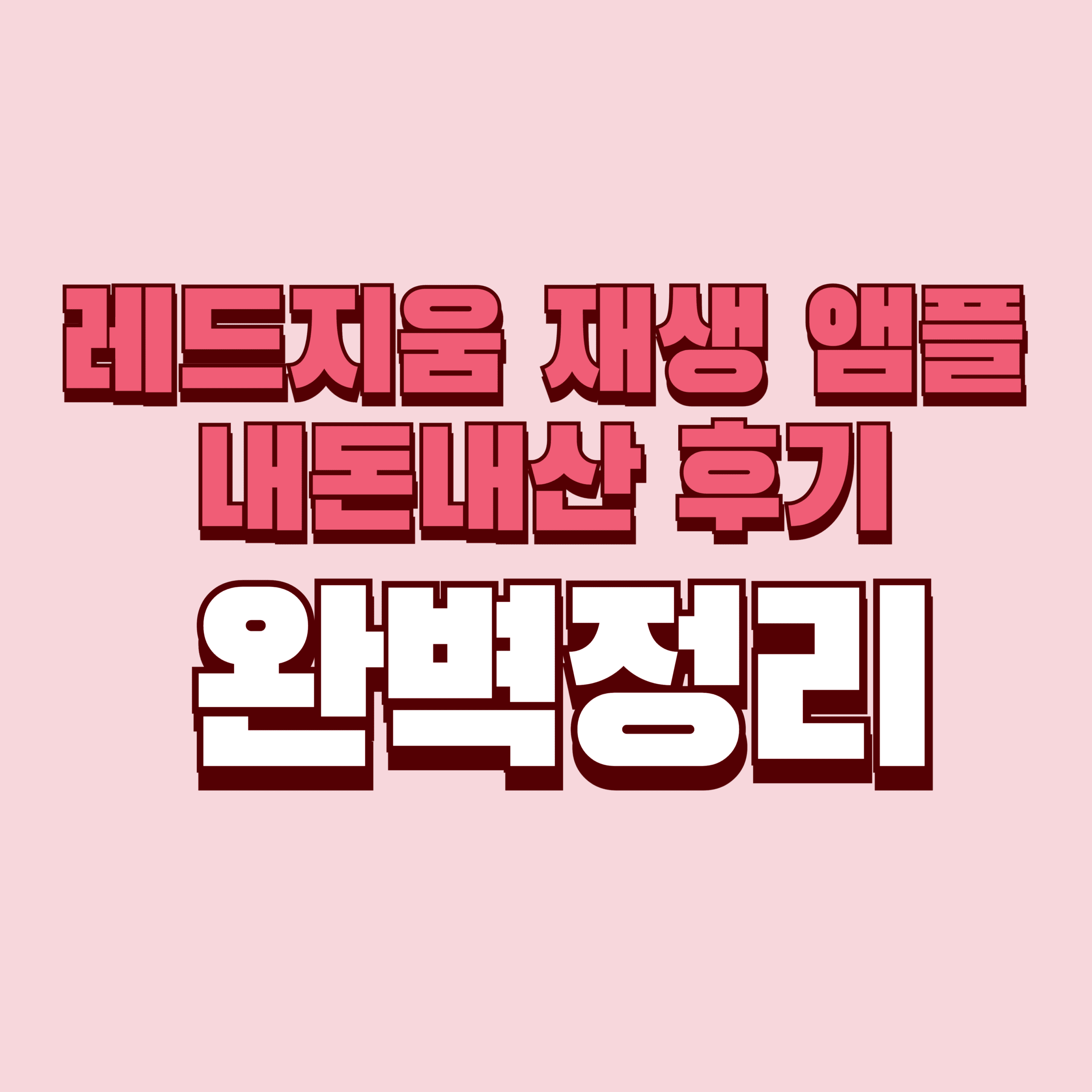 레드지움 재생 앰플 내돈내산 후기, 단점, 여드름 흔적, 효과, 성분, 가격 완벽정리