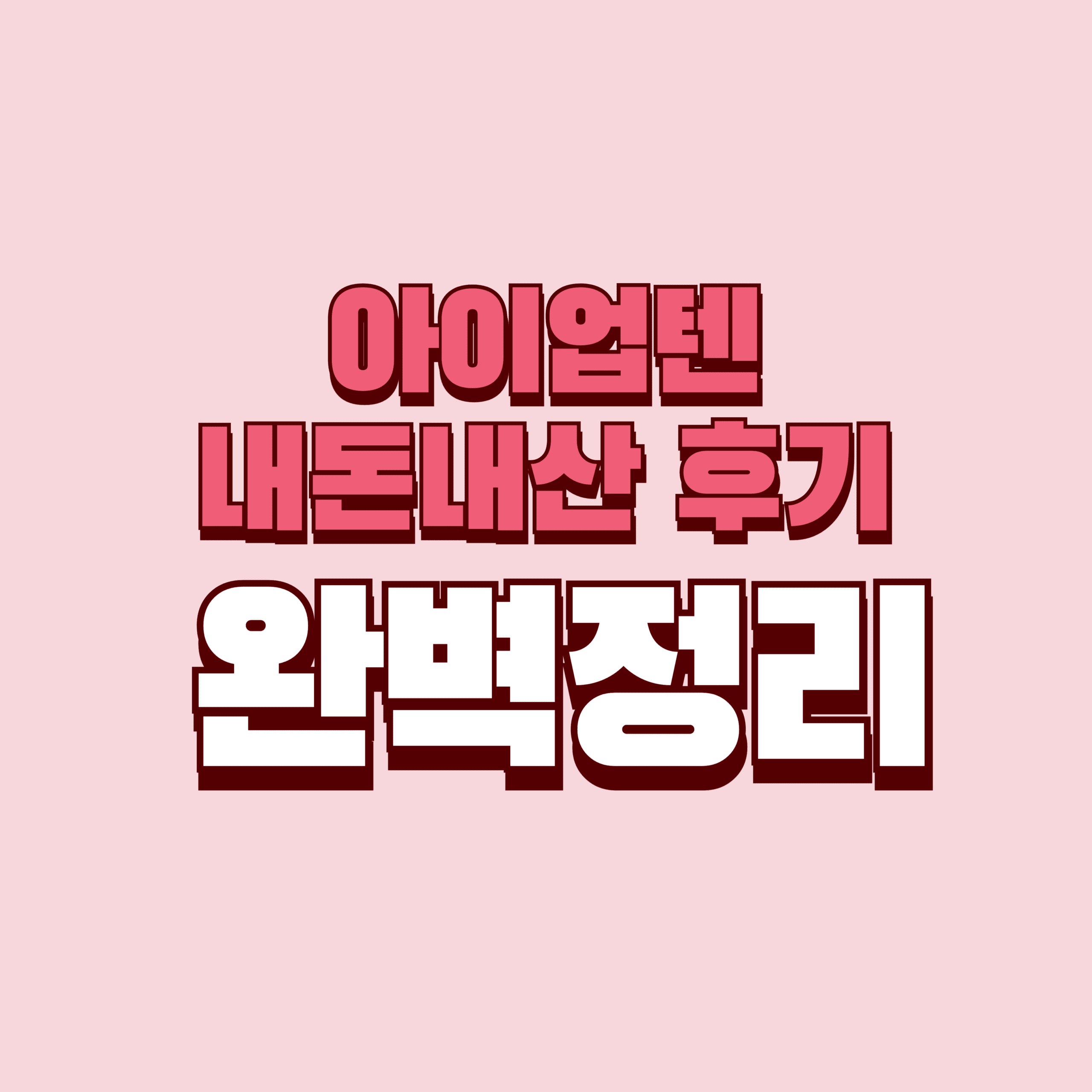 아이업텐 내돈내산 후기 효과 성분 가격 완벽정리