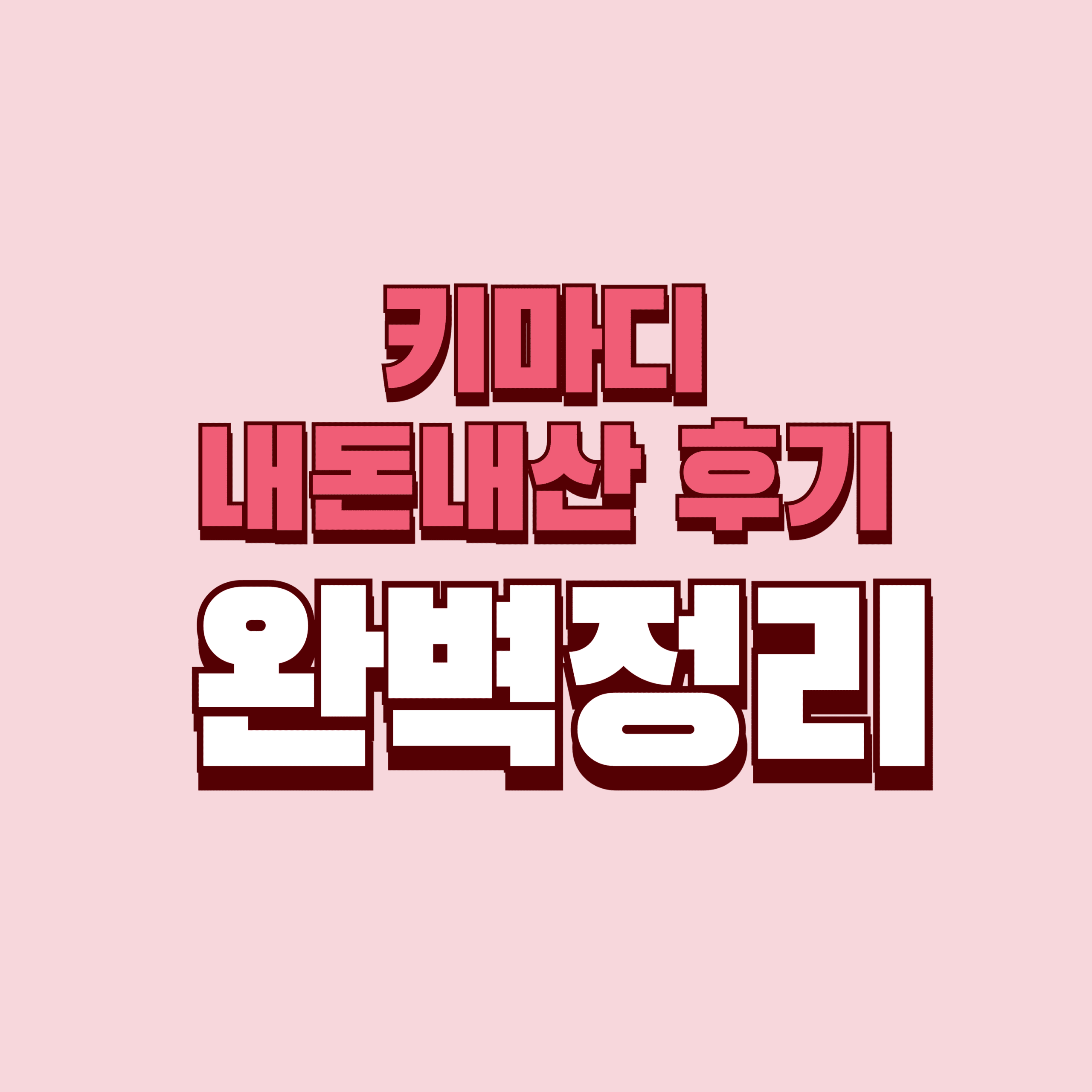 키마디 내돈내산 후기 단점 효과 성분 키 가격 완벽정리