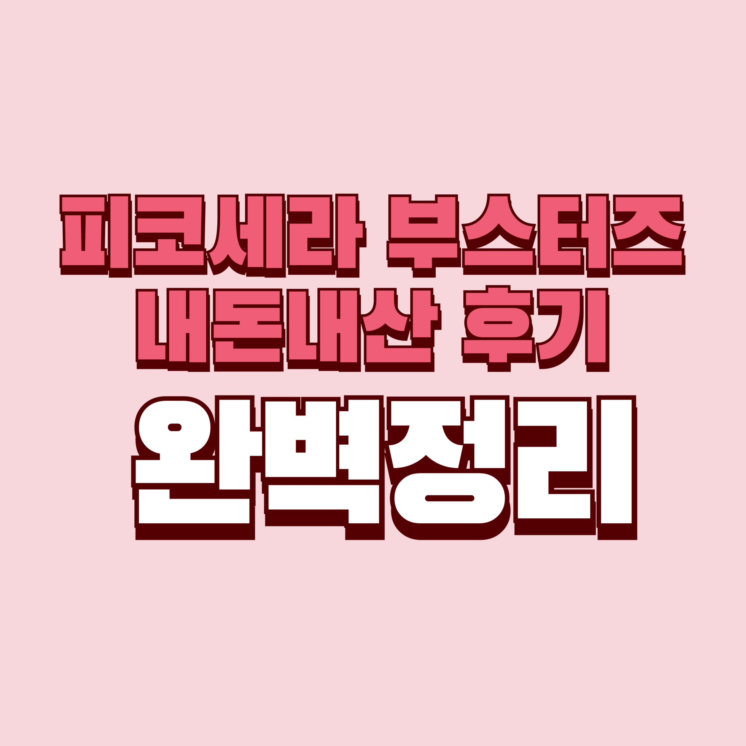 스킨부스터 주기 페이스팩토리 피코세라 부스터즈 내돈내산 후기 단점 효과 가격 완벽정리