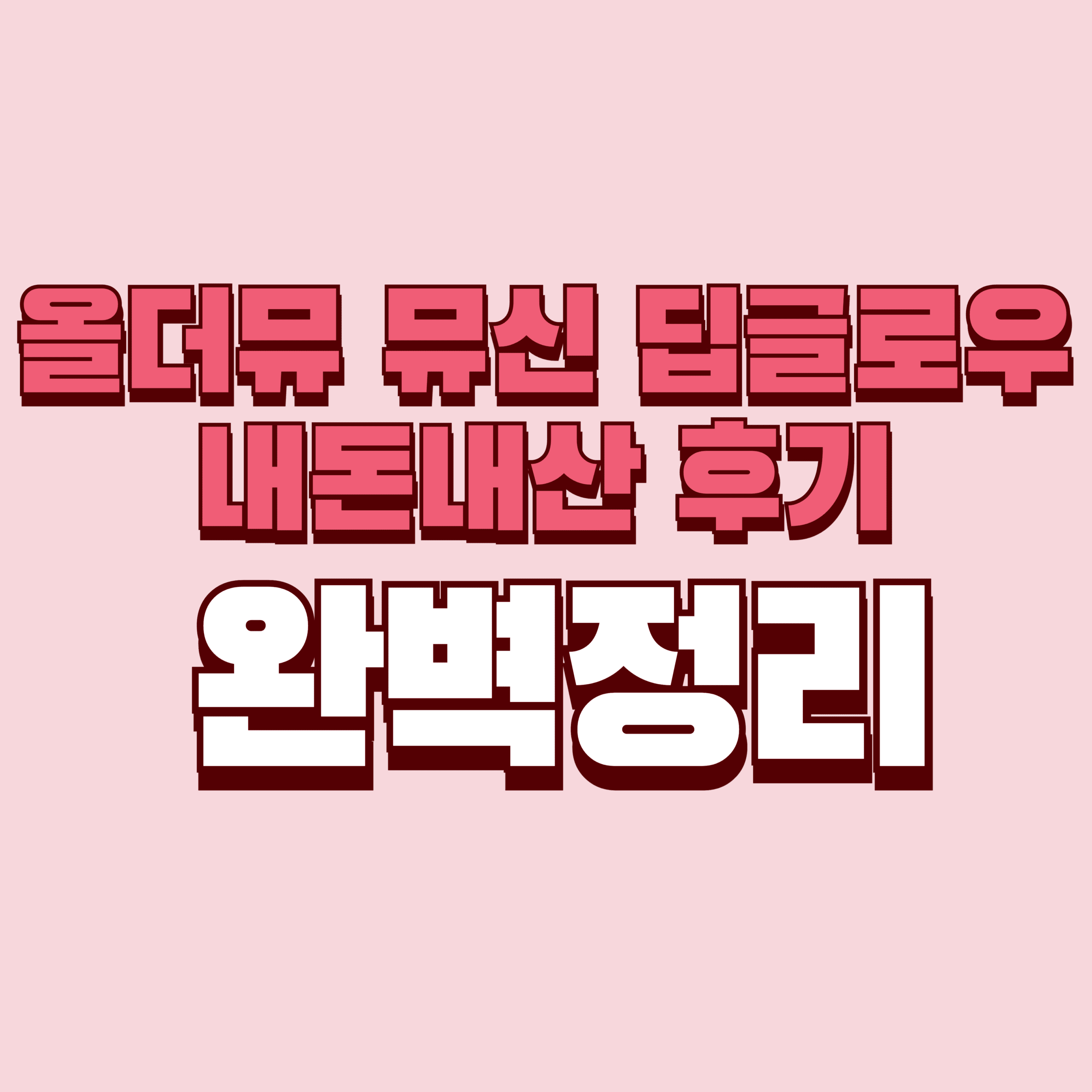 올더뮤 뮤신 딥글로우 내돈내산 후기 효과 단점 성분 가격 완벽정리