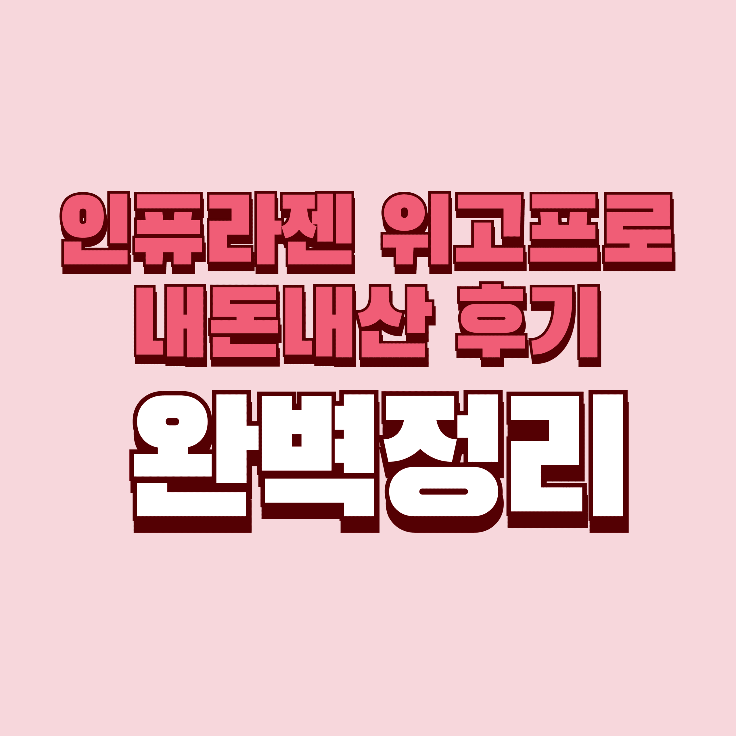 인퓨라젠 위고프로 내돈내산 후기 단점 효과 성분 가격 완벽정리