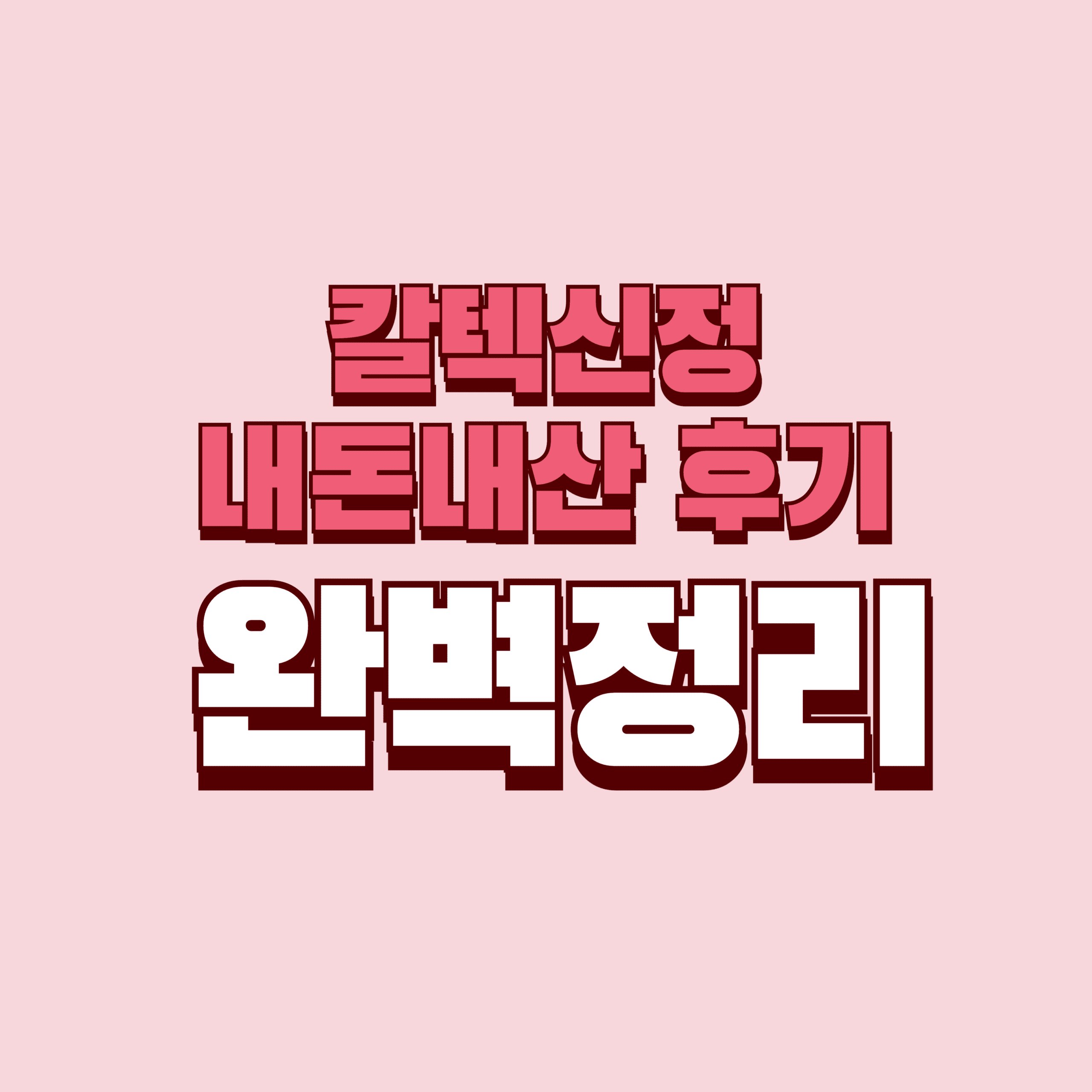 칼텍신정 내돈내산 후기 단점 후기 효과 성분 가격 완벽정리