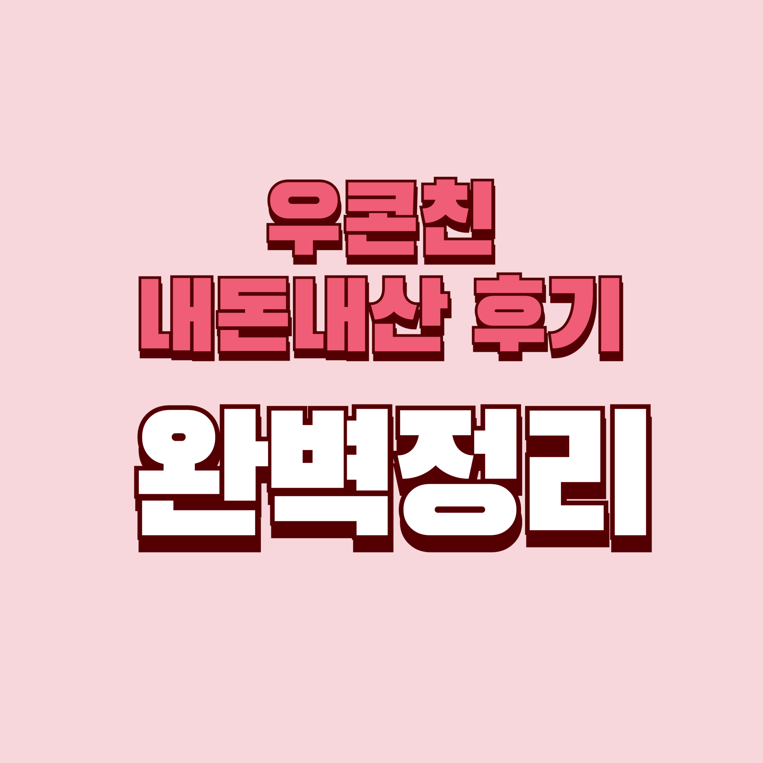 우콘친 내돈내산 후기 단점 효과 성분 가격 완벽정리