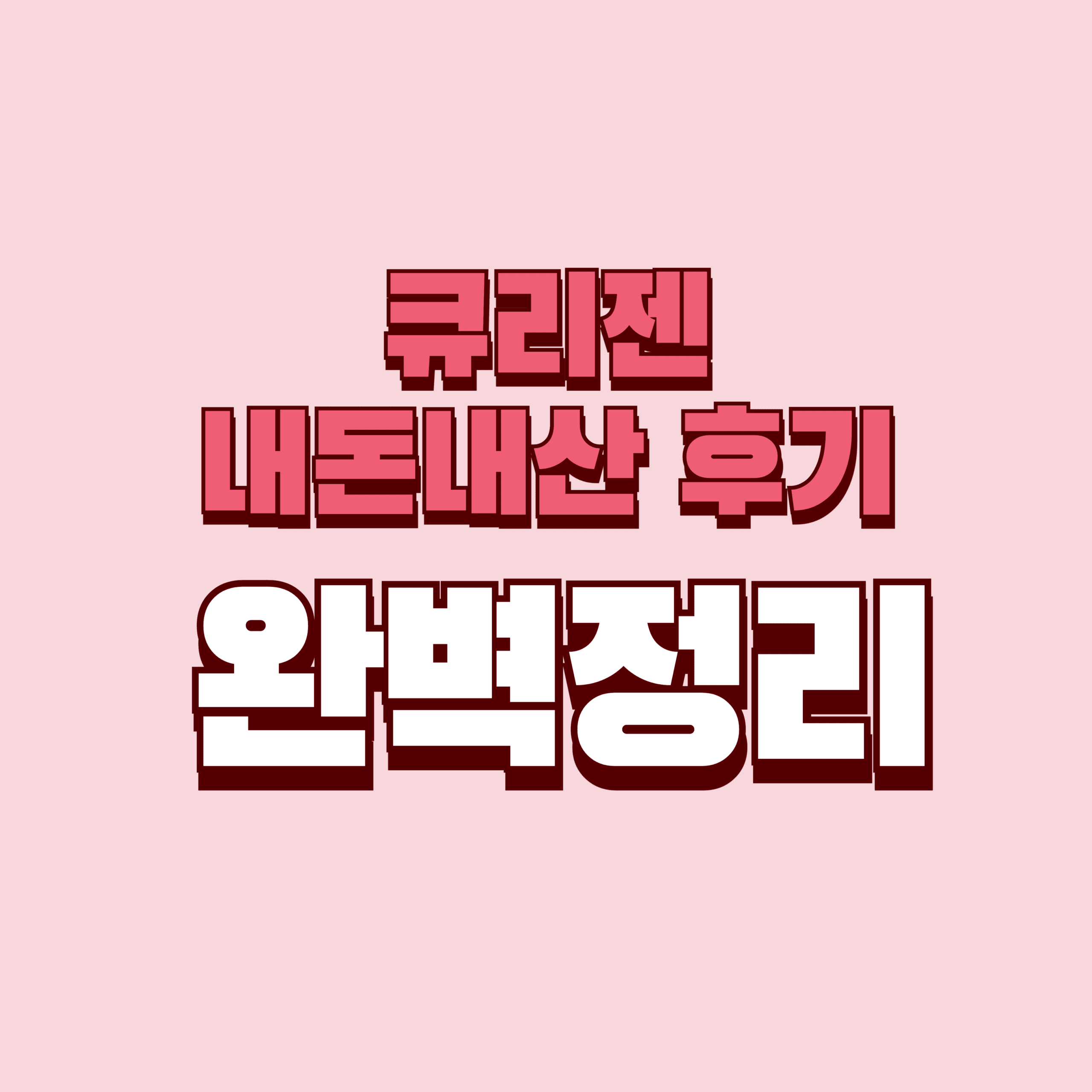 큐리젠 내돈내산 후기 단점 효과 성분 가격 완벽정리
