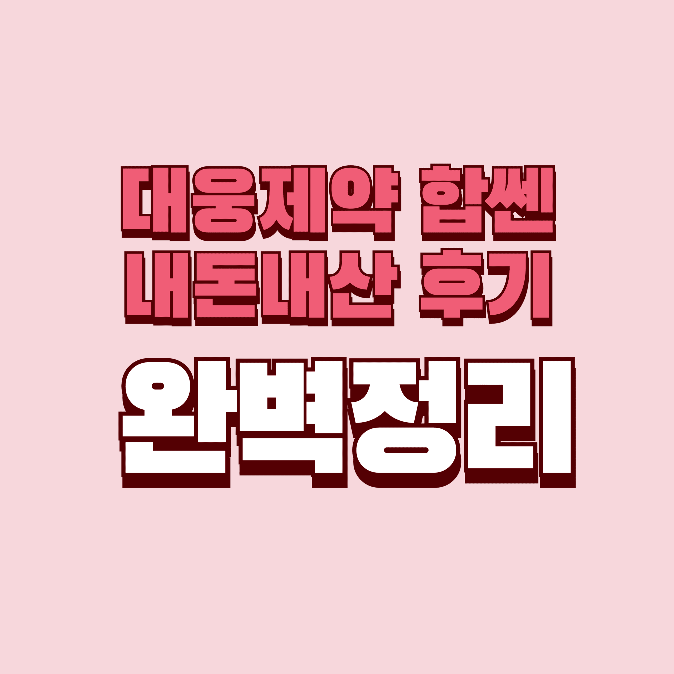 대웅제약 합쎈 내돈내산 후기 단점 효과 성분 가격 완벽정리