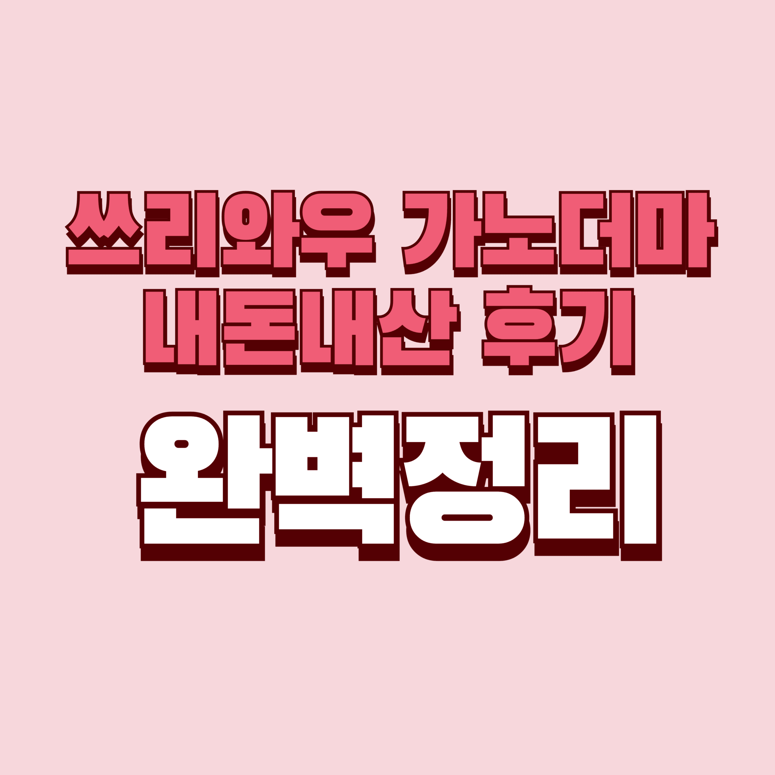 쓰리와우 가노더마 내돈내산 후기 단점 효과 성분 가격 완벽정리