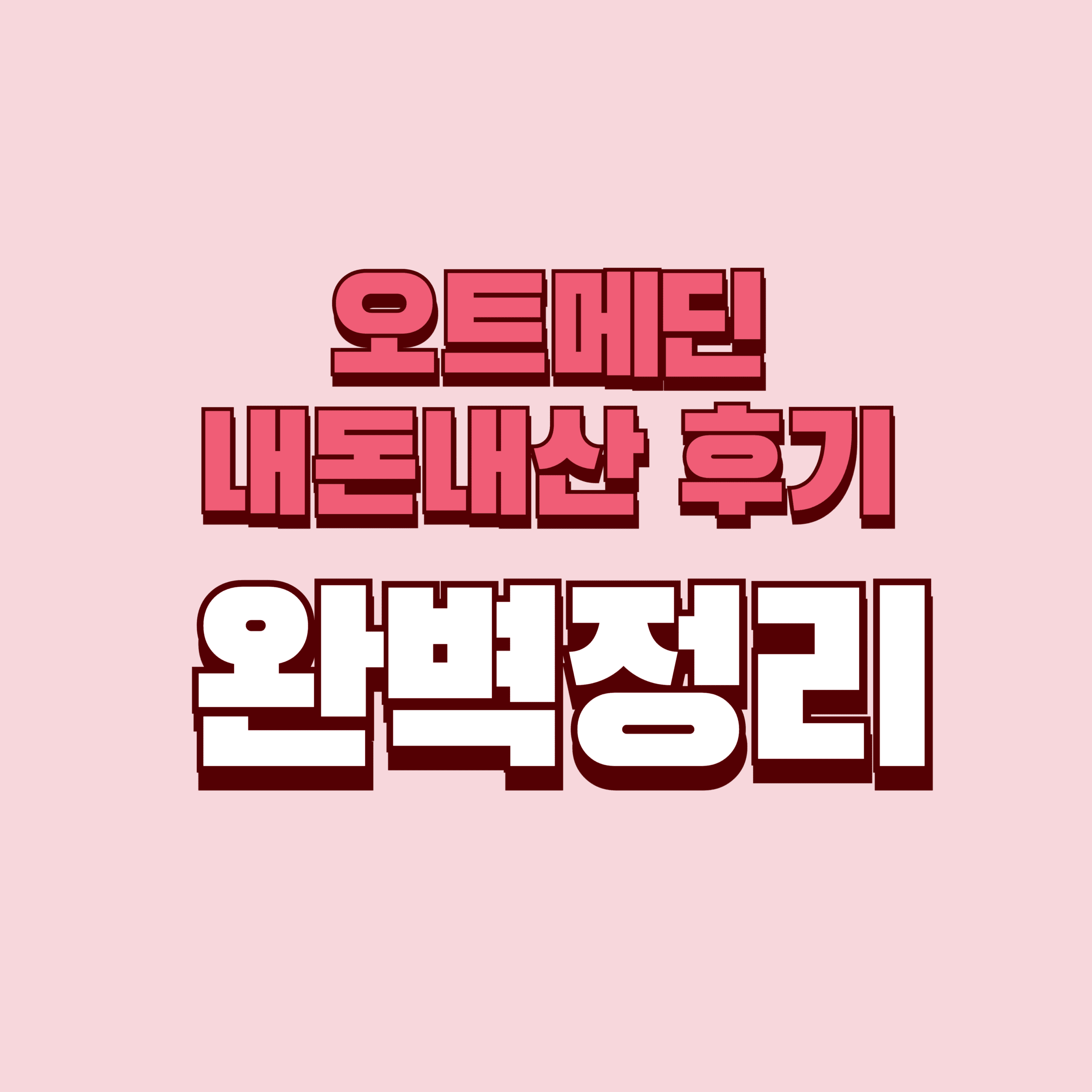 오트메딘 내돈내산 후기 약국 연고 단점 효과 성분 가격 완벽정리
