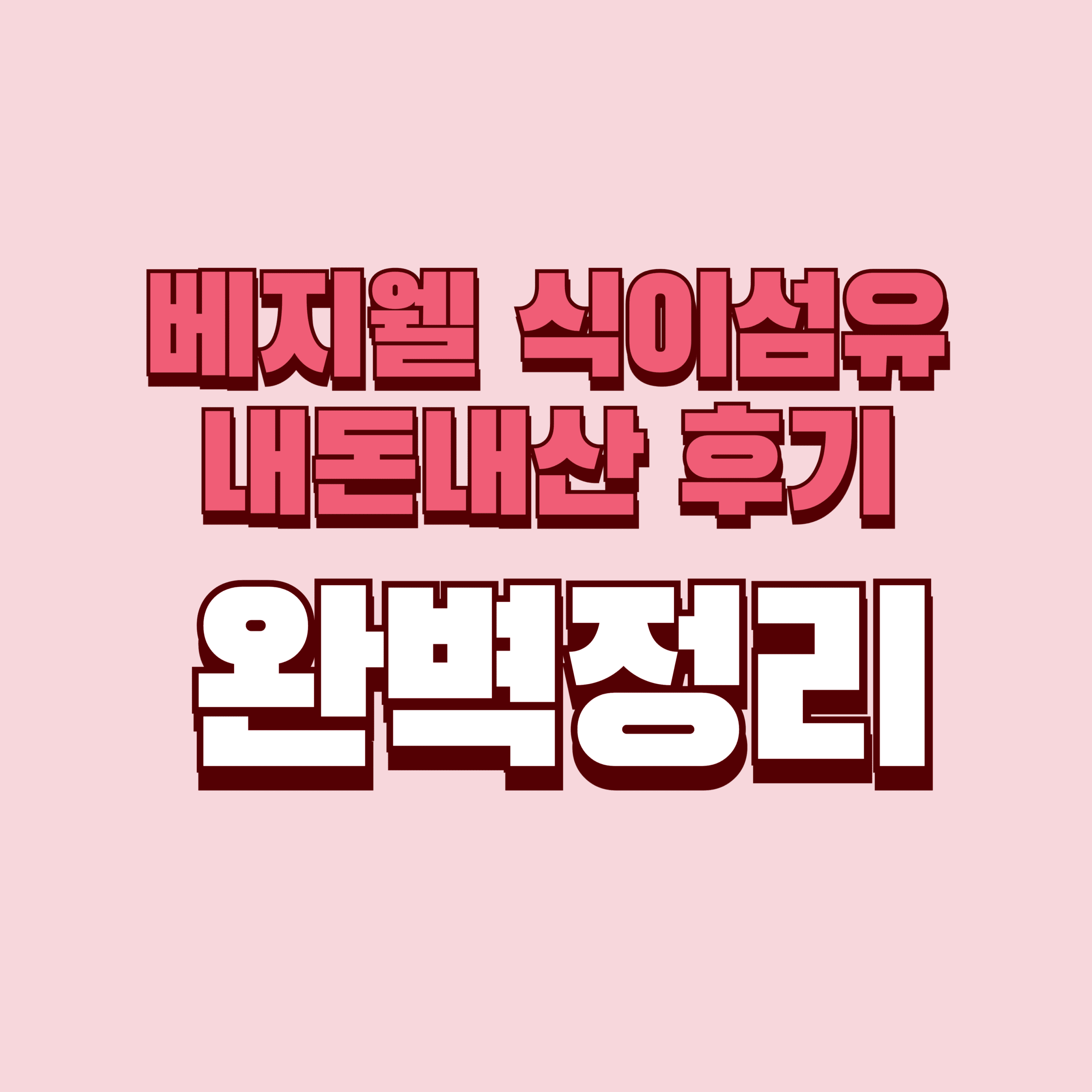 베지웰 식이섬유 내돈내산 후기 단점 효과 성분 가격 완벽정리