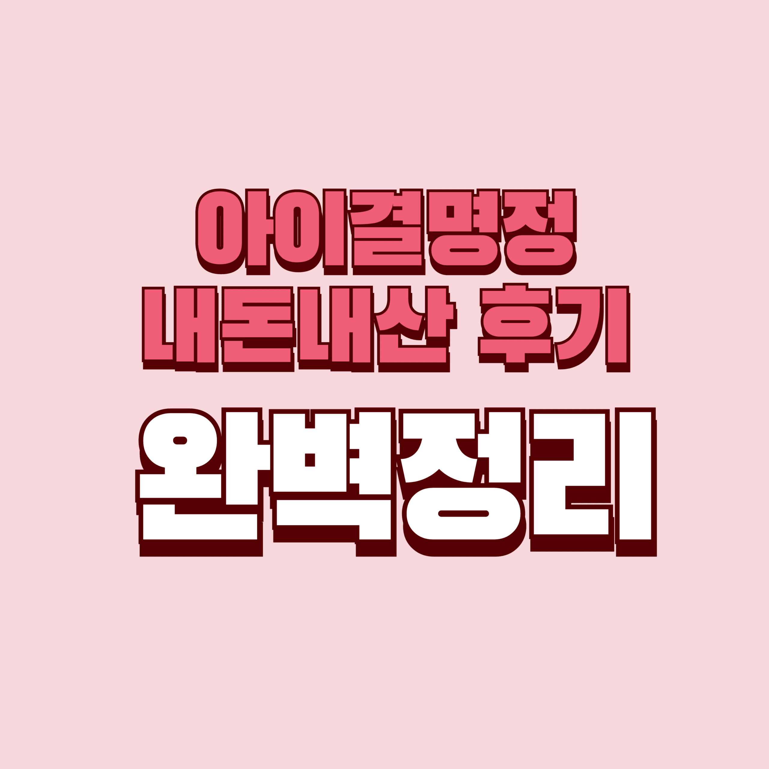 아이결명정 내돈내산 후기 단점 효과 성분 가격 완벽정리