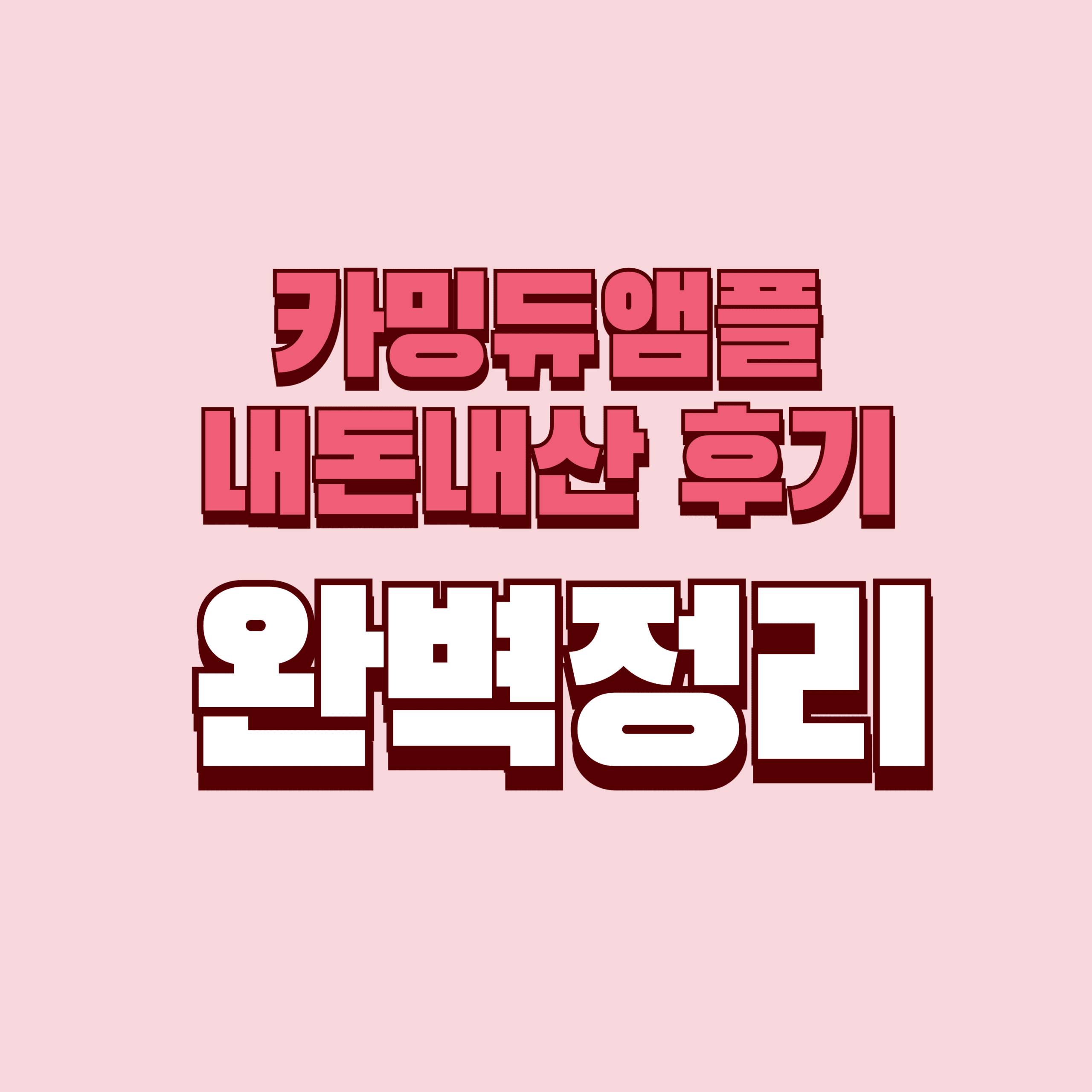 카밍듀앰플 내돈내산 후기