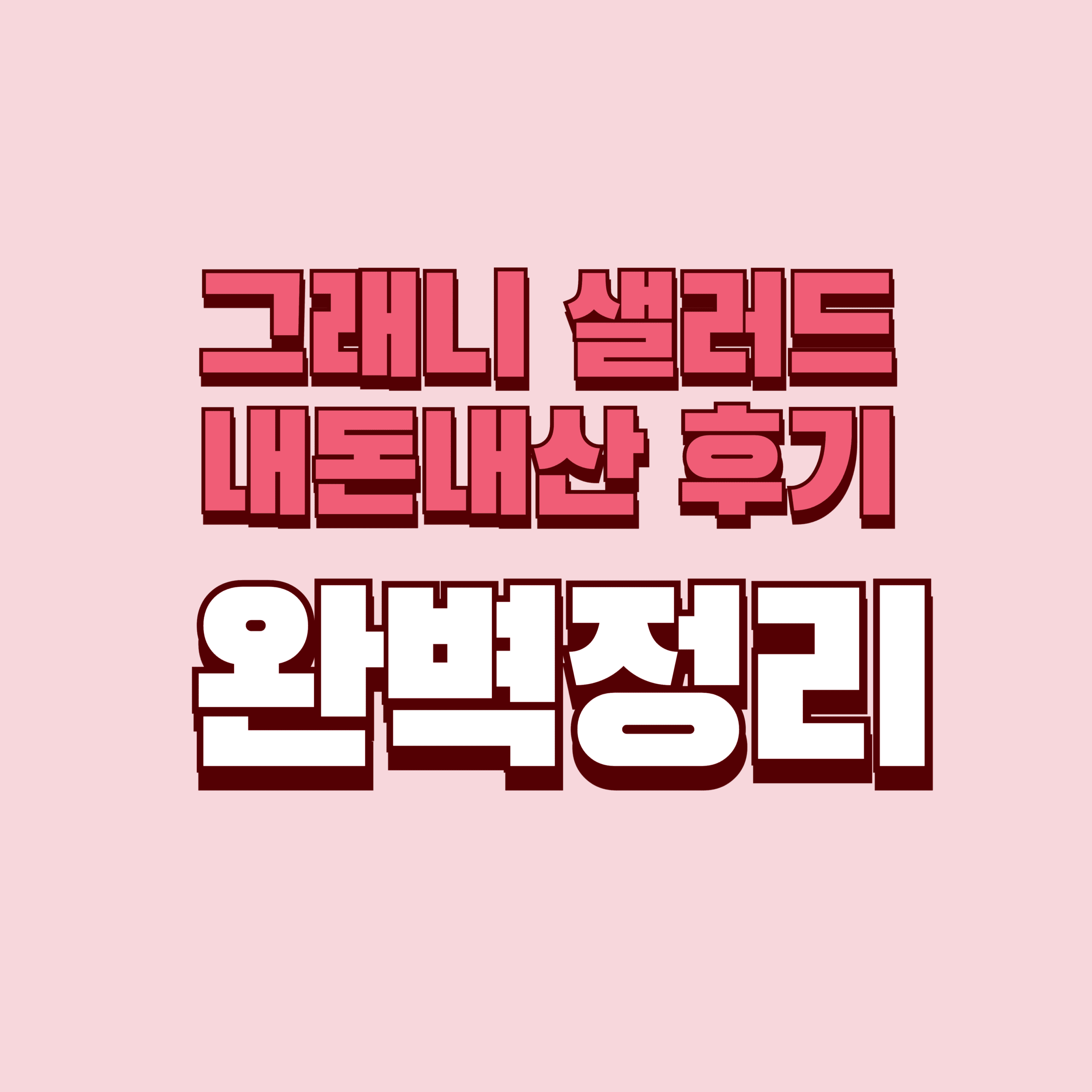 그래니 샐러드 내돈내산 후기 단점 효과 성분 가격 완벽정리
