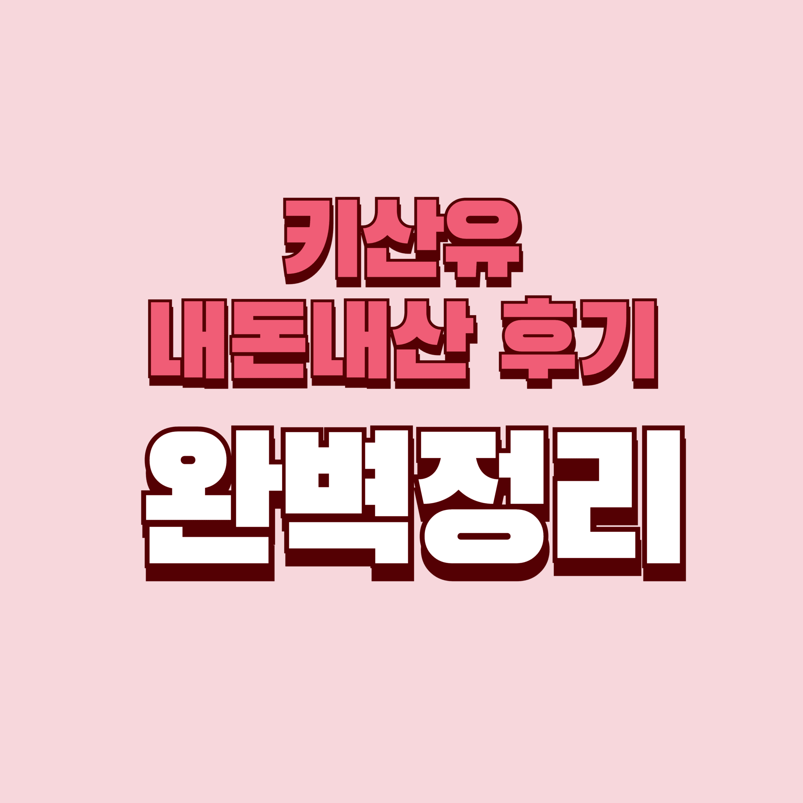 키산유 내돈내산 후기 단점 효과 성분 가격 완벽정리