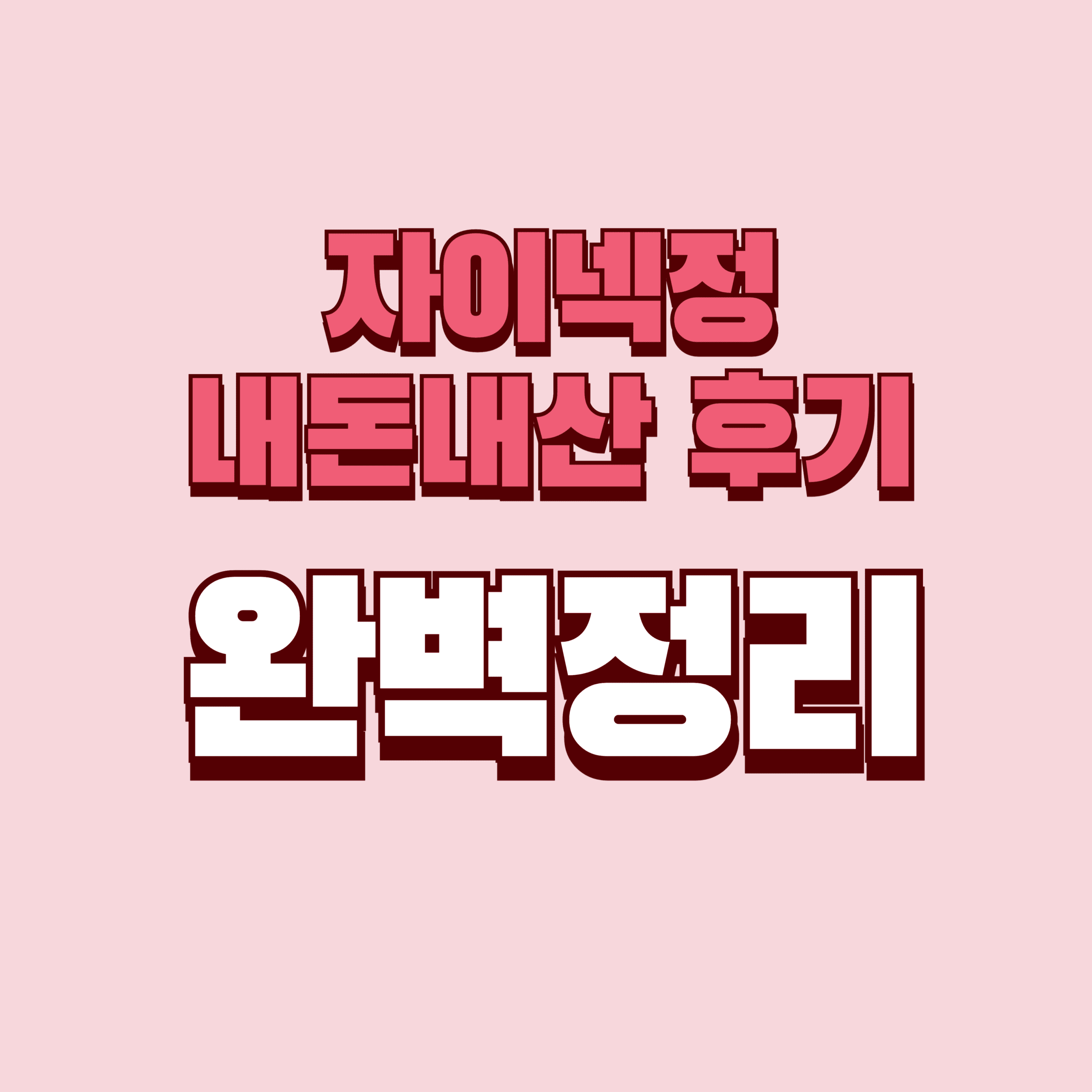 자이넥정 내돈내산 후기 단점 효과 성분 가격 완벽정리