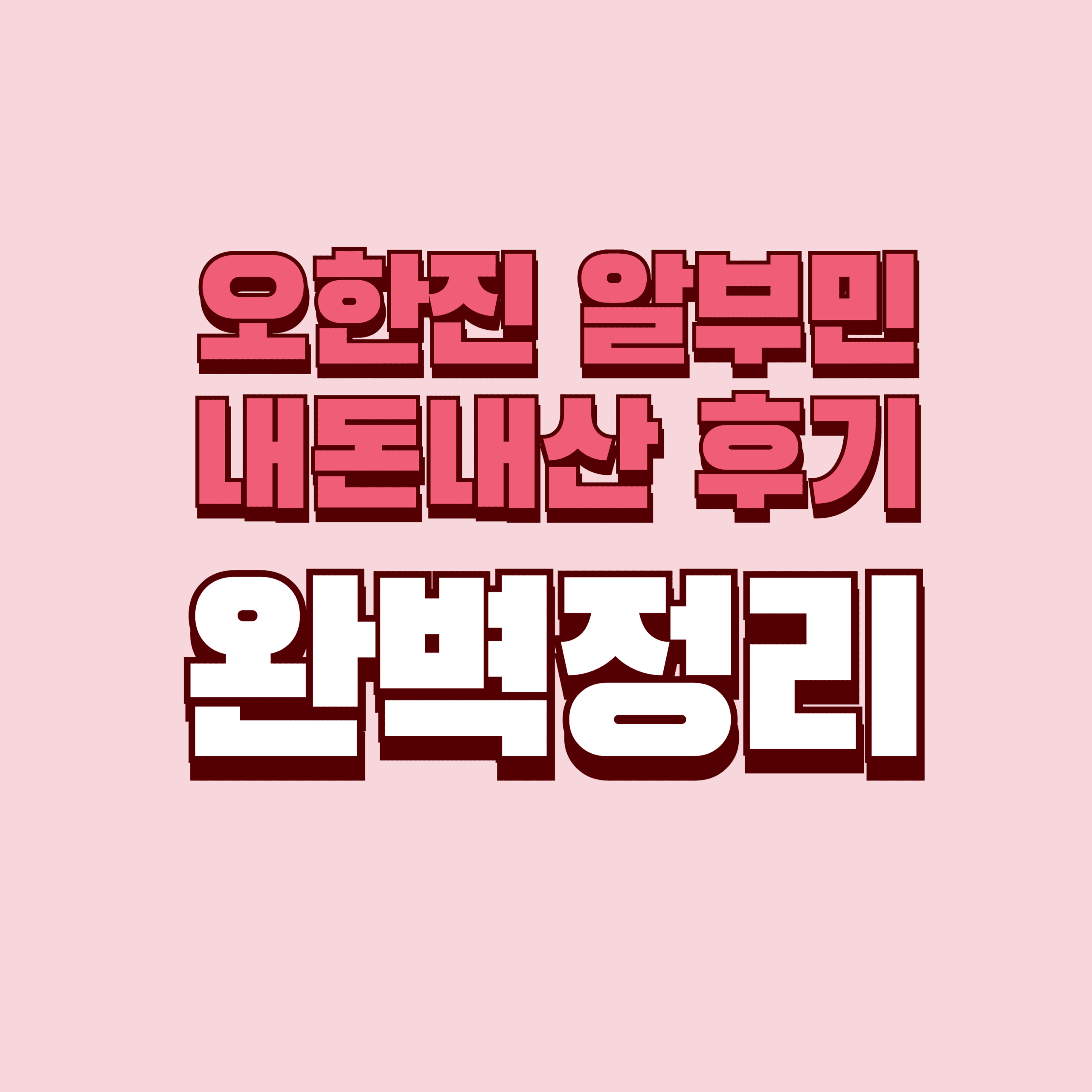오한진 알부민 내돈내산 후기 단점 효과 성분 가격 완벽정리