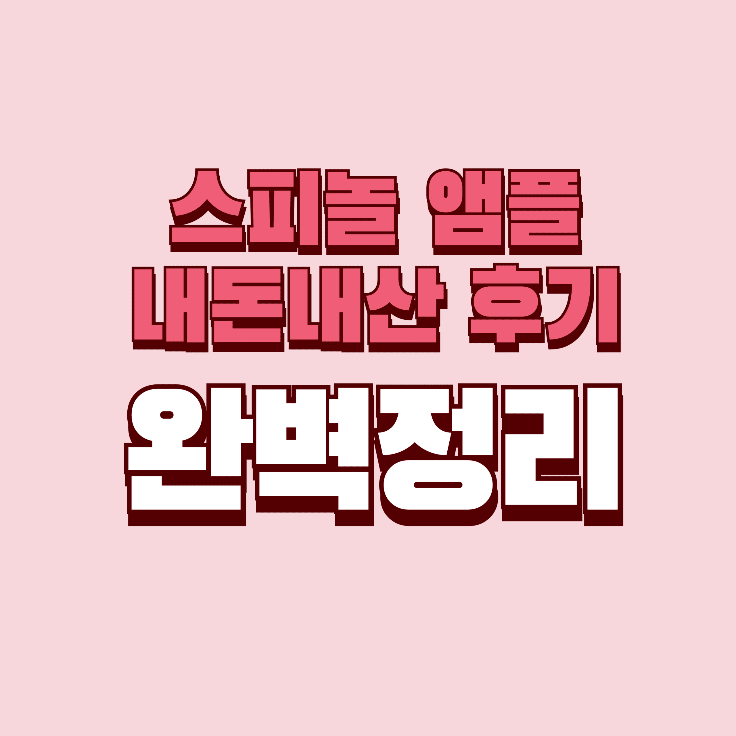 스피놀 앰플 내돈내산 후기 – 단점, 효과, 성분, 가격 완벽정리