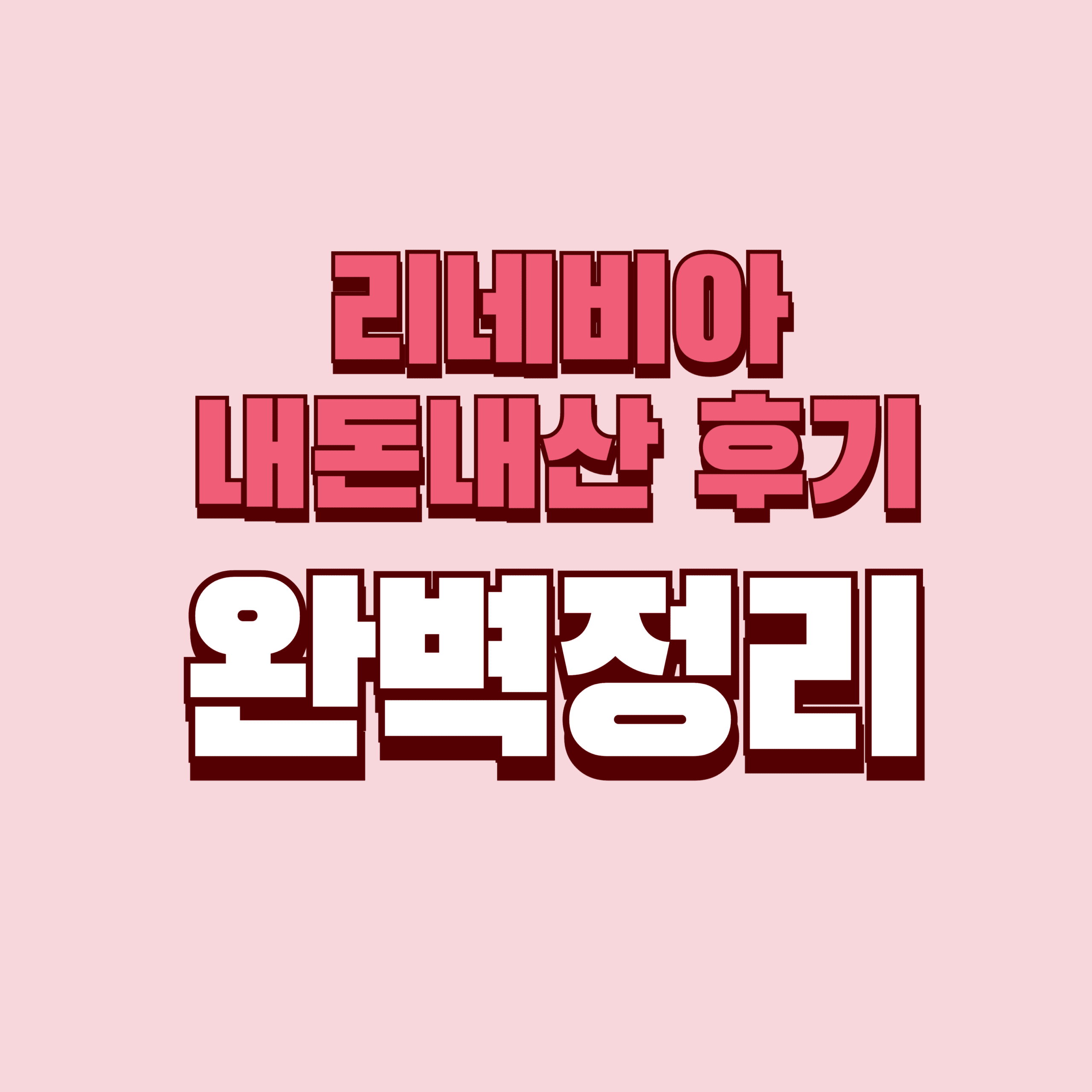 리네비아 내돈후기 단점 효과 성분 가격 완벽정리