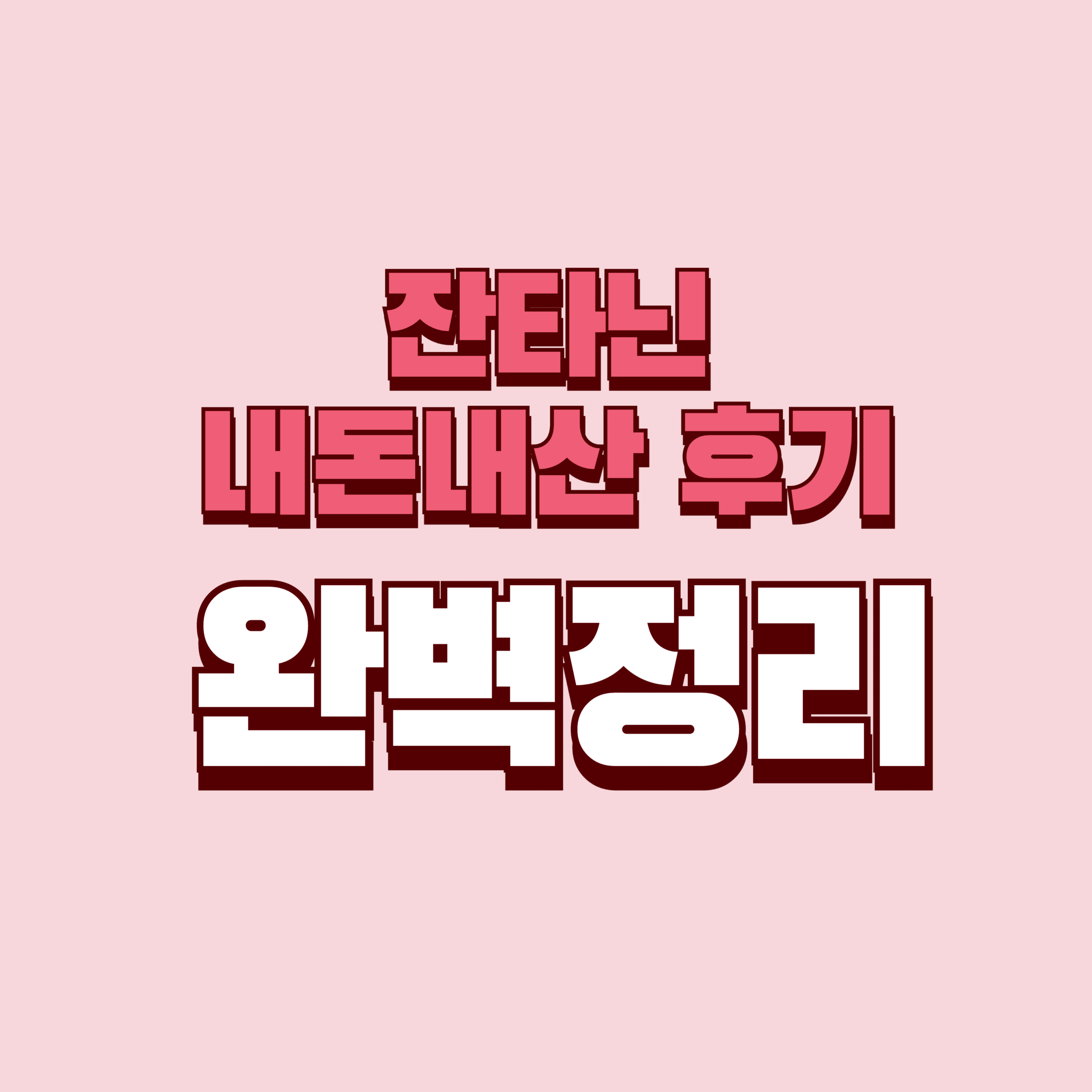 잔타닌 내돈내산 후기 단점 효과 성분 가격 완벽정리