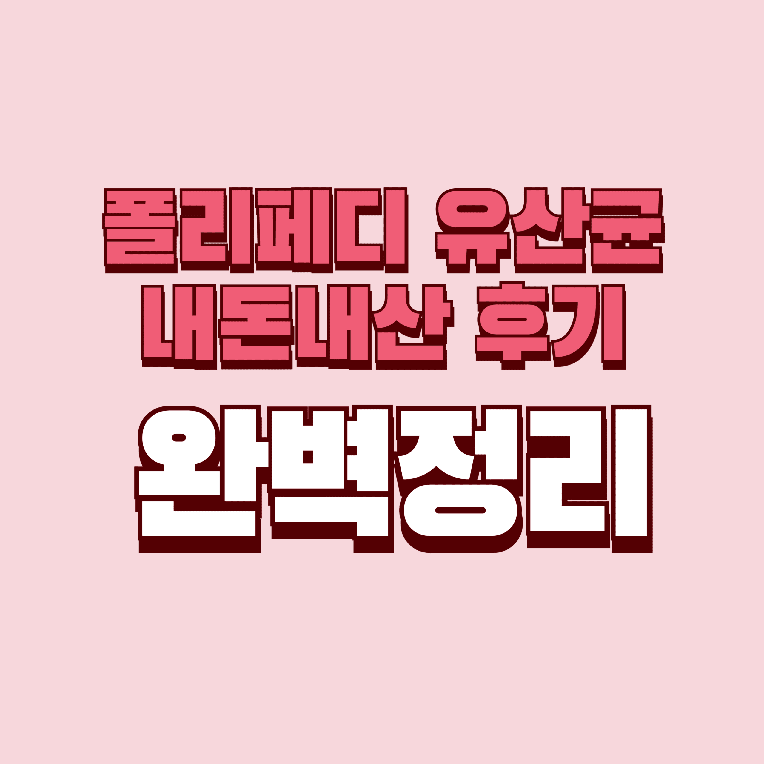 폴리페디 유산균 내돈내산 후기 단점 효과 성분 가격 완벽정리