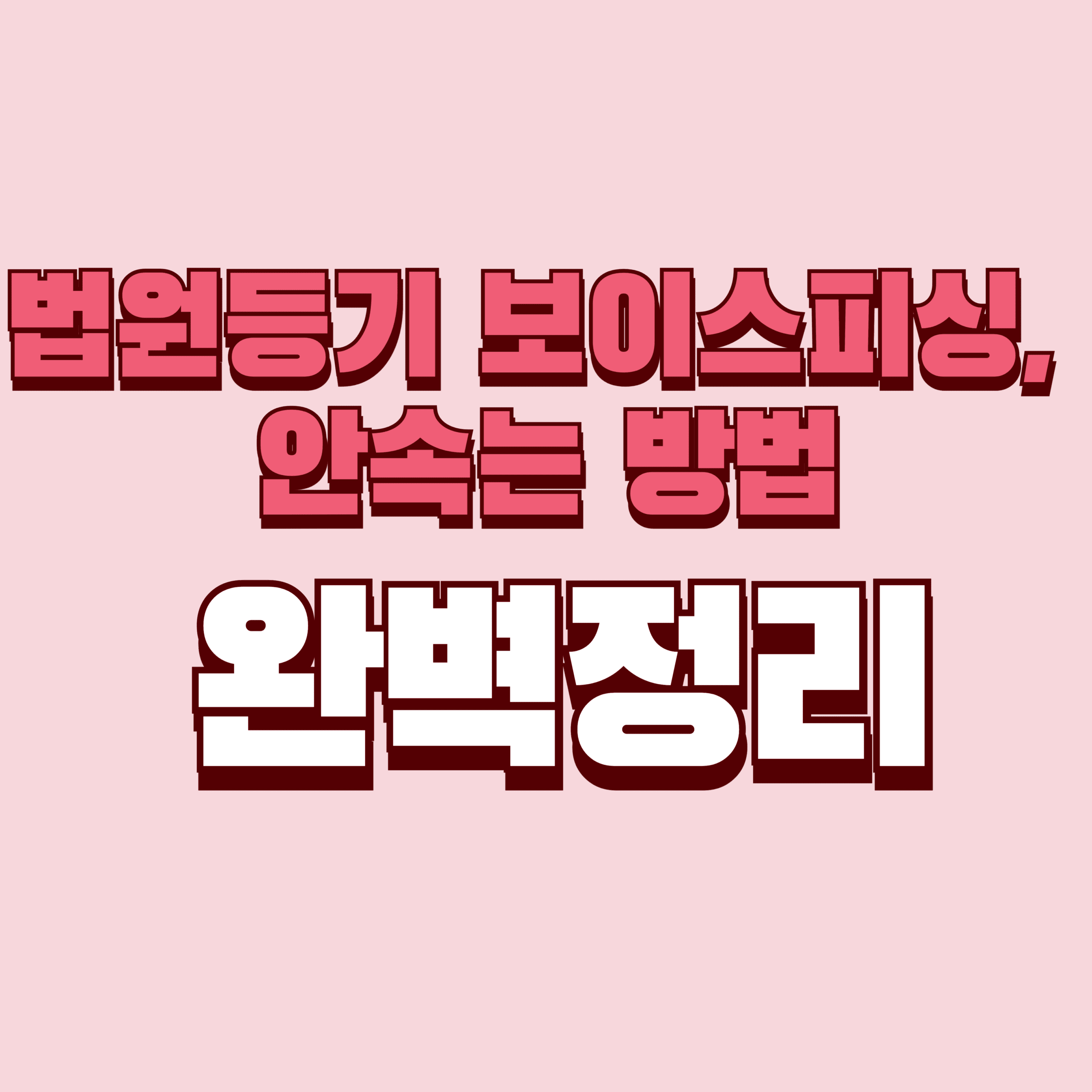 법원등기 보이스피싱, 반드시 알아야 피합니다.