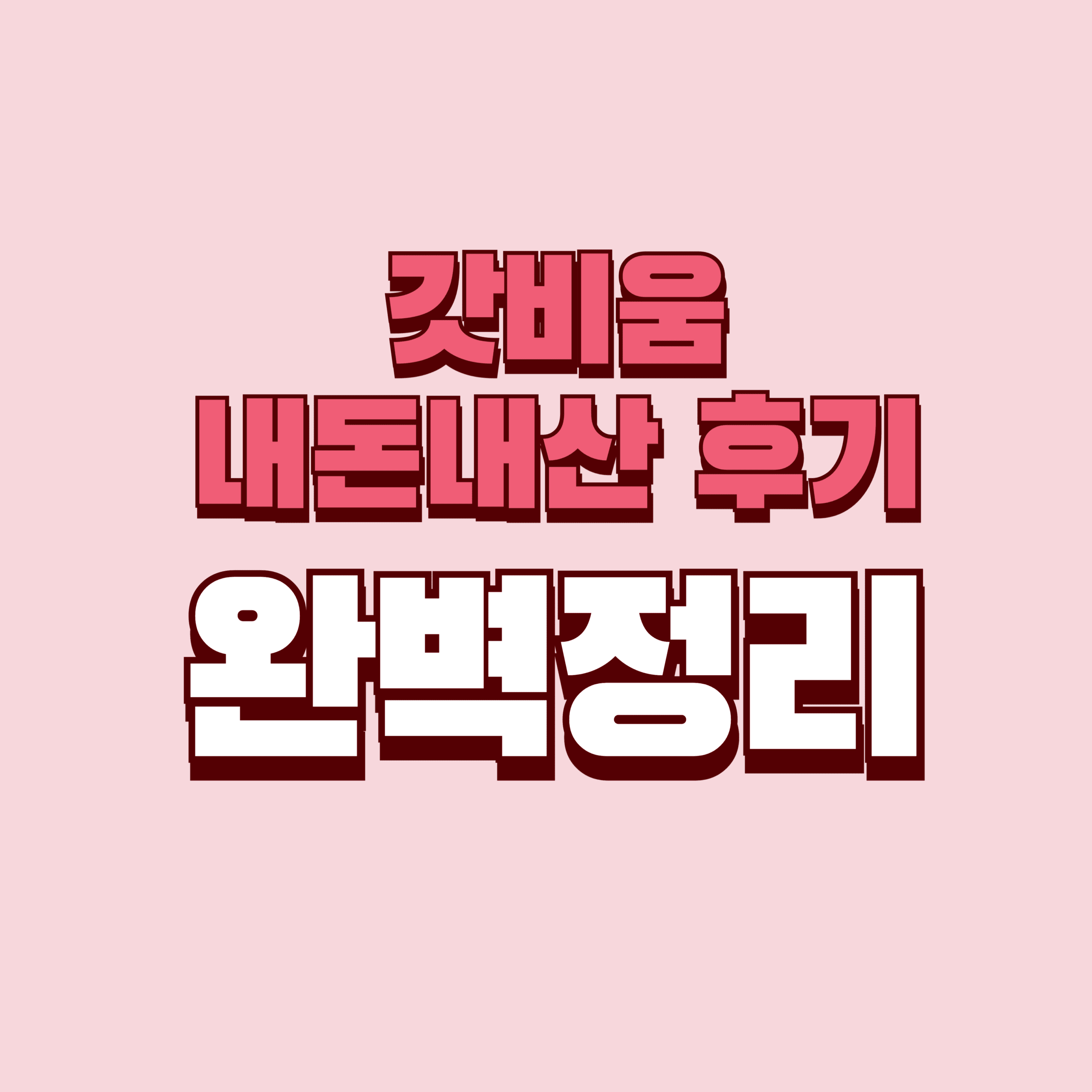 갓비움 내돈내산 후기 효과 단점 성분 가격 완벽정리