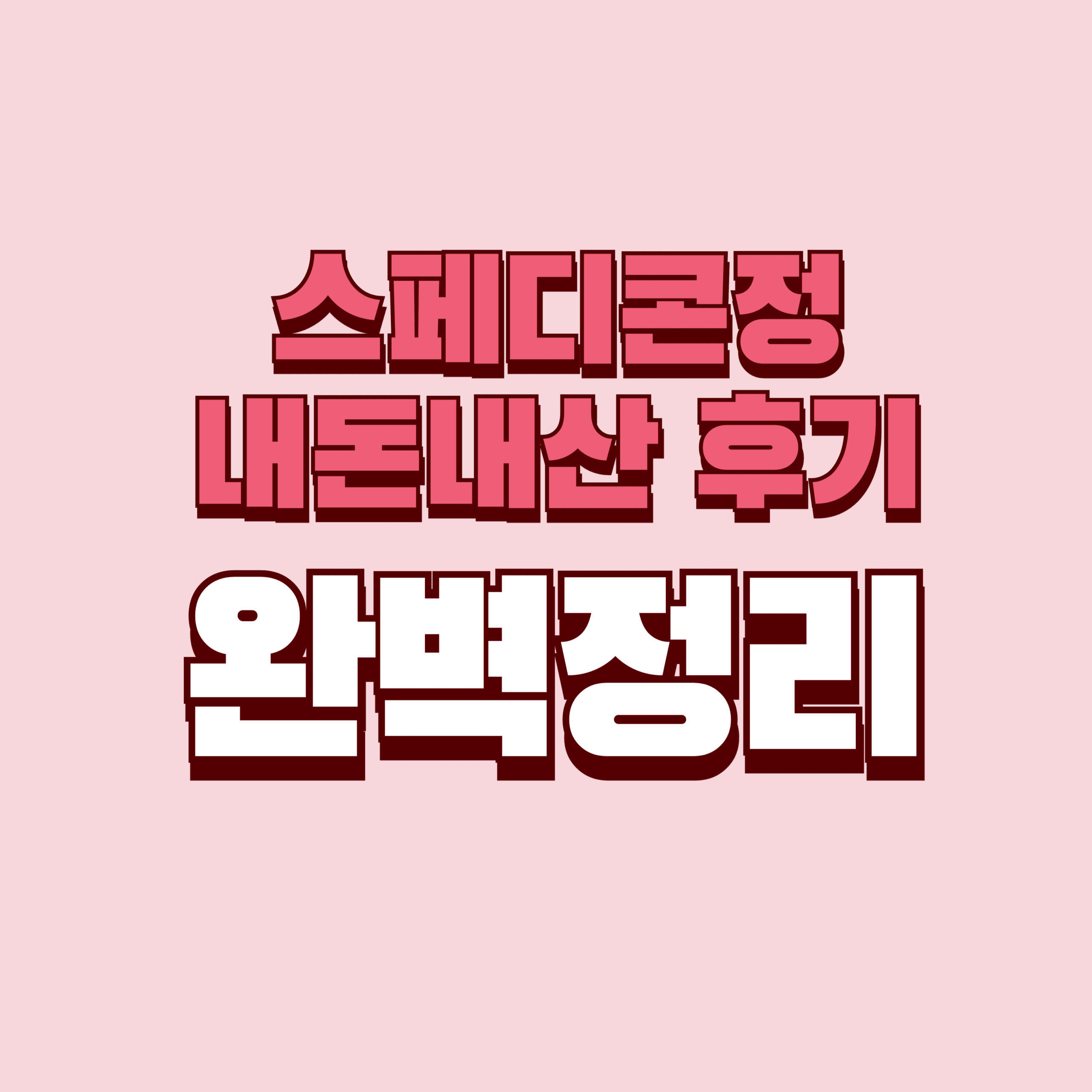 스페디콘정 내돈내산 후기 복용방법 부작용 단점 효과 성분 가격 완벽정리