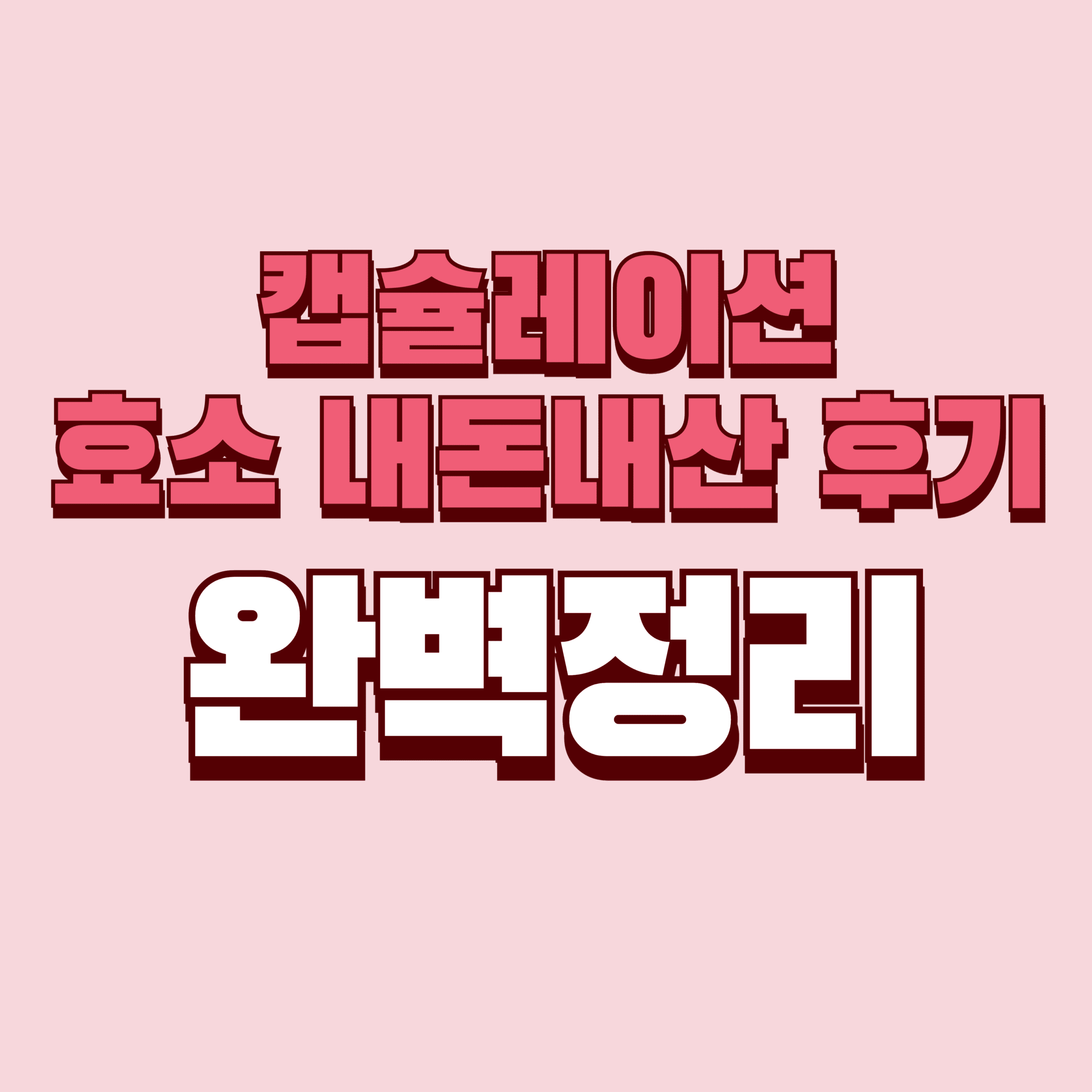 캡슐레이션효소 내돈내산후기 효과 단점 성분 가격 완벽정리