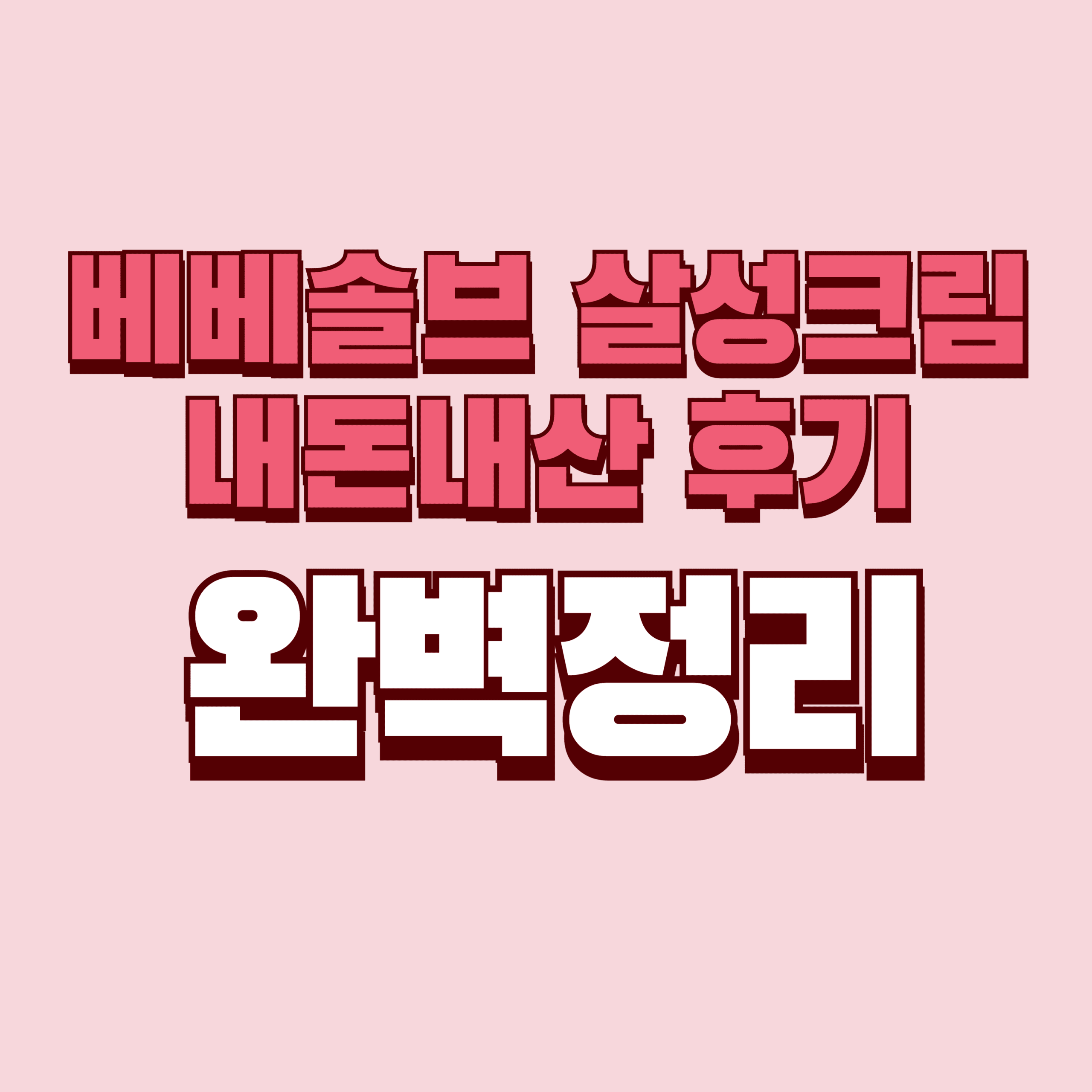 베베솔브 살성크림 내돈내산 후기 효과 단점 성분 가격 완벽정리