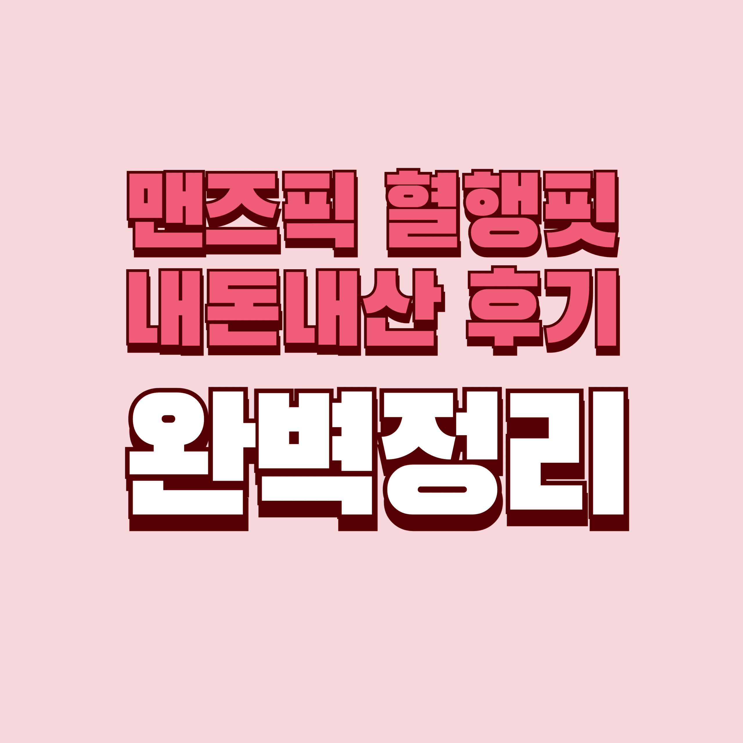 맨즈픽 혈행핏 내돈내산 후기 효과 단점 성분 가격 완벽정리