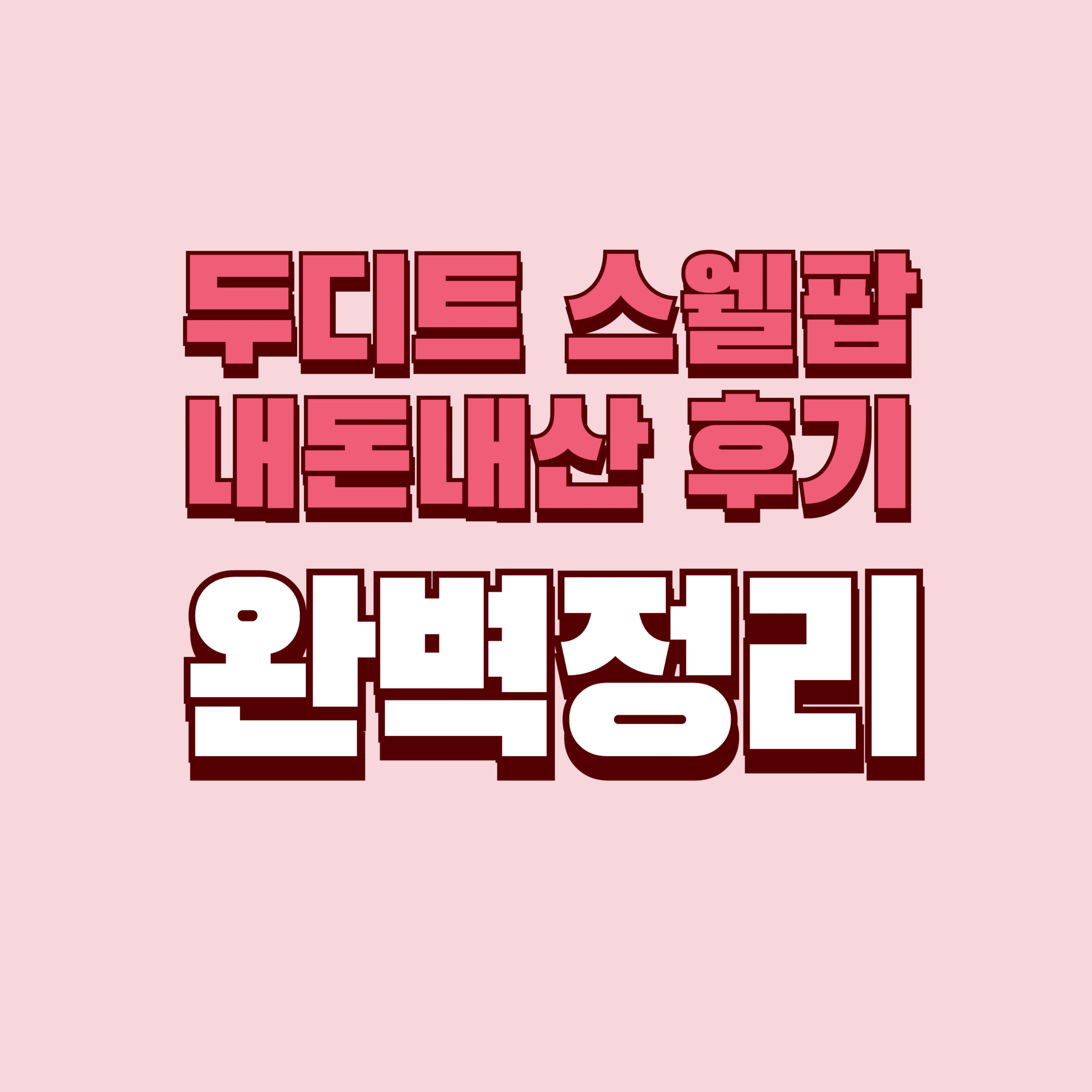 두디트 스웰팝 내돈내산 후기 효과 단점 성분 가격 완벽정리