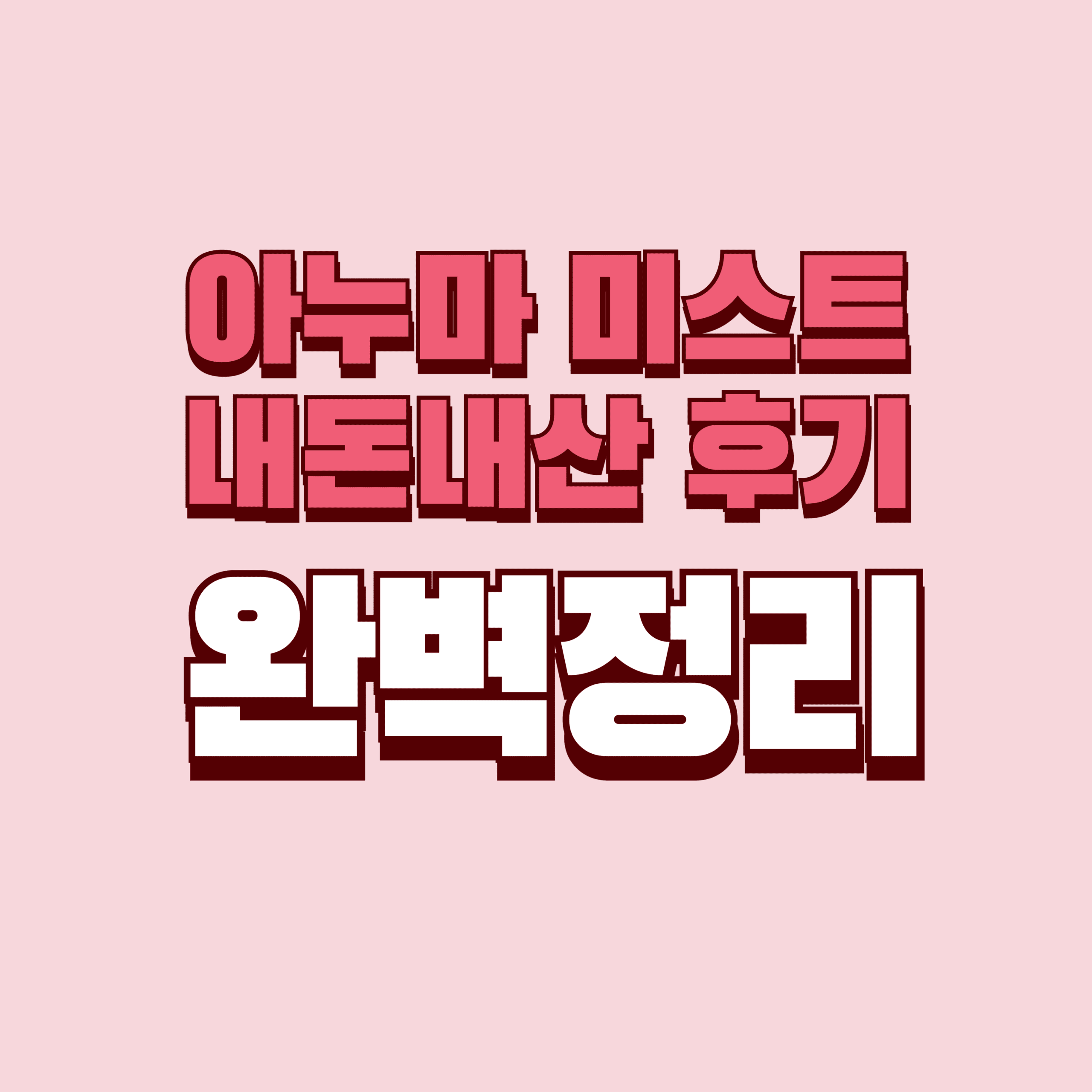 아누마 미스트 내돈내산 후기 효과 단점 성분 가격 완벽정리