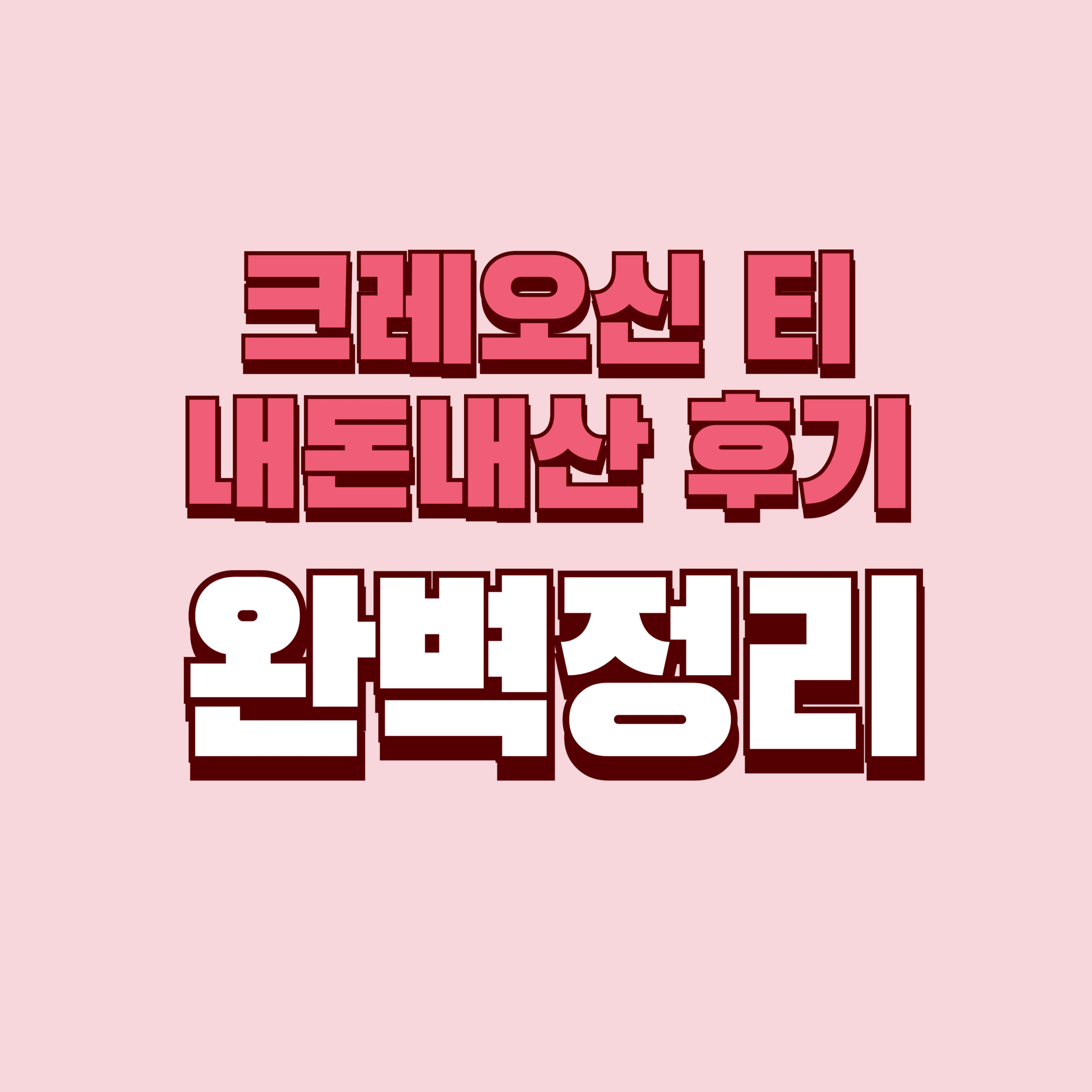 크레오신티 내돈내산 후기 효과 단점 성분 가격 완벽정리