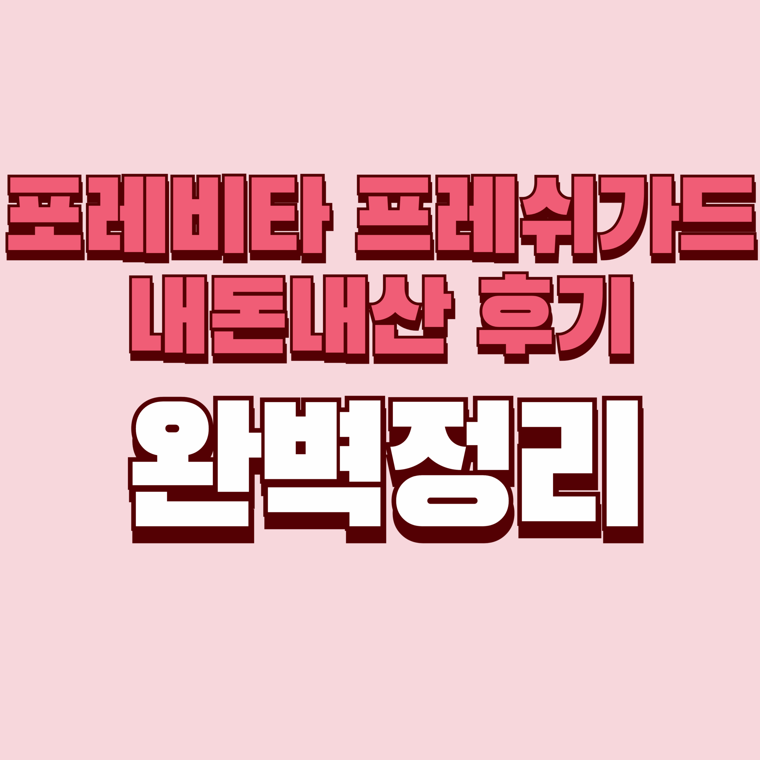 포레비타 프레쉬가드 내돈내산 후기 효과 단점 성분 가격 완벽정리