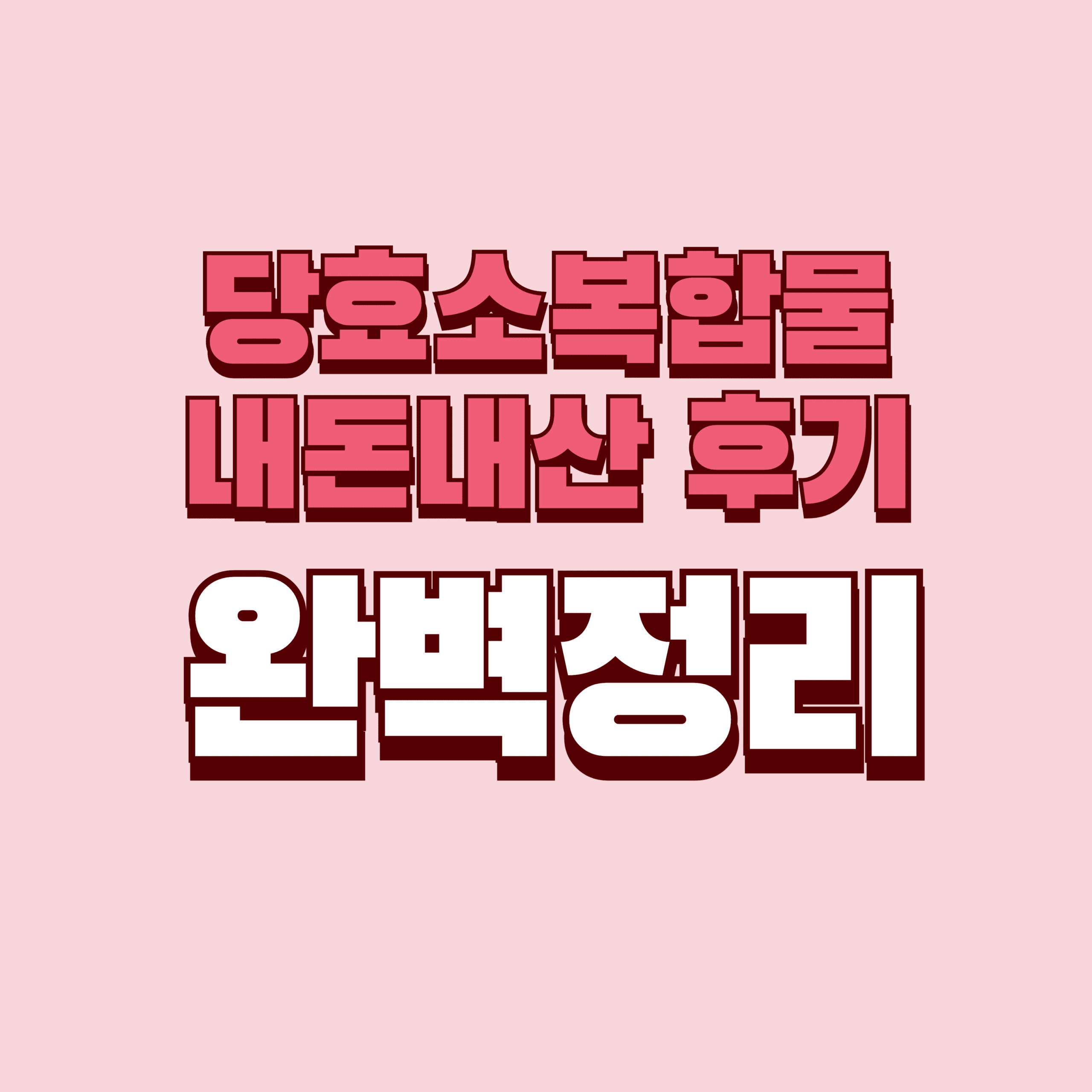 당효소복합물 내돈내산 후기 효과 단점 성분 가격 완벽정리