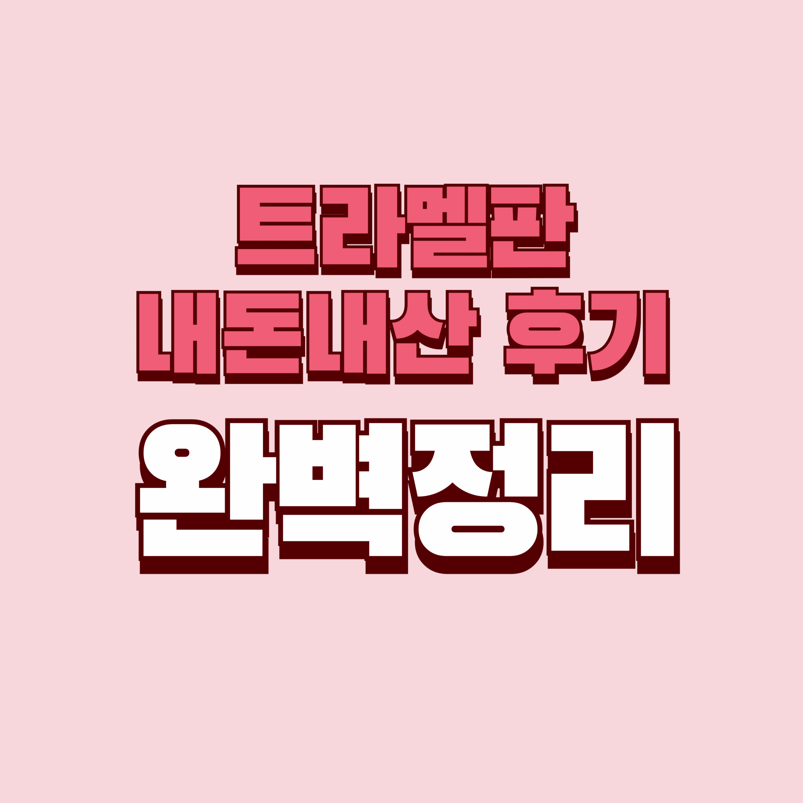 트라멜판 내돈내산 후기 효과 단점 성분 가격 완벽정리