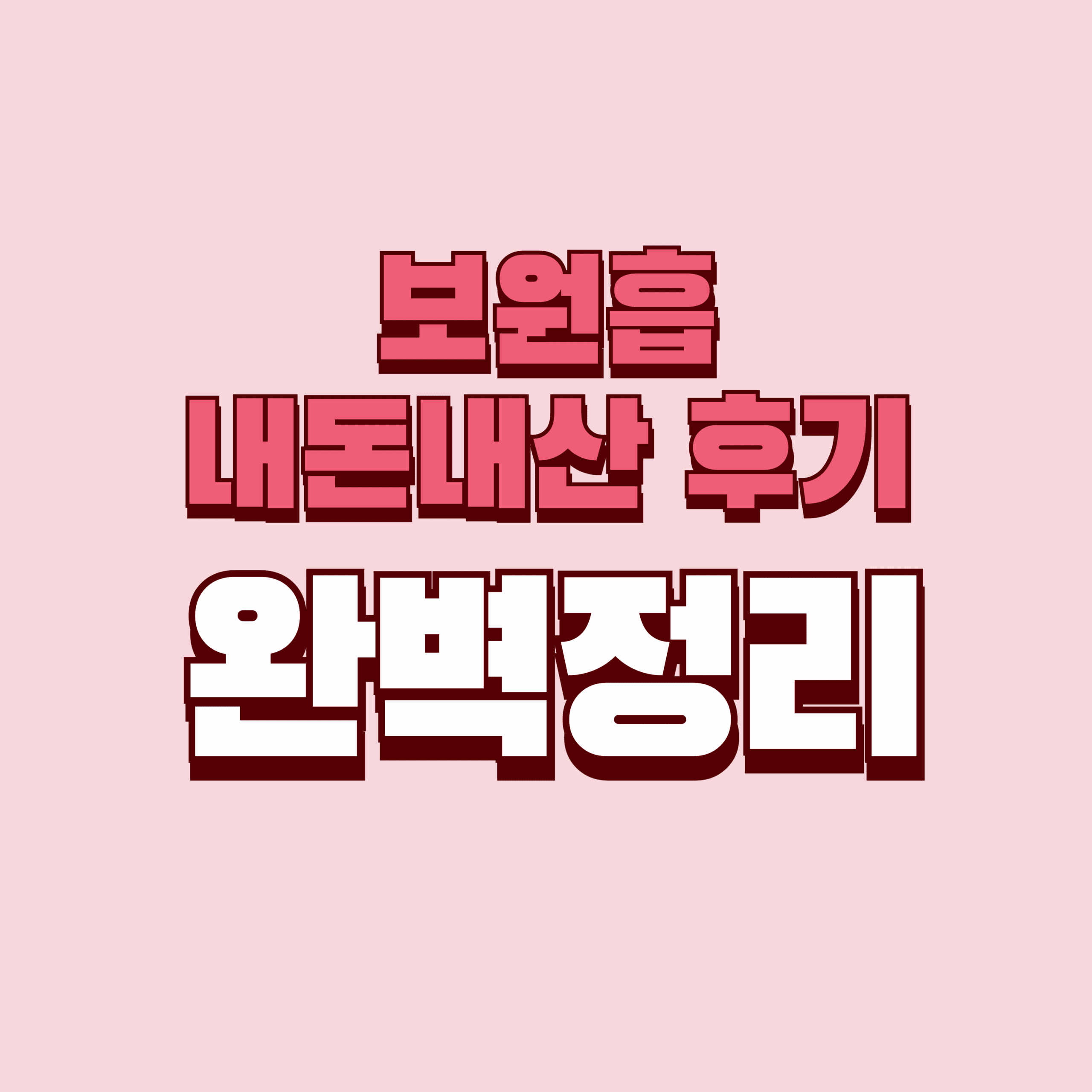 보원흡 내돈내산 후기 효과 단점 성분 가격 완벽정리