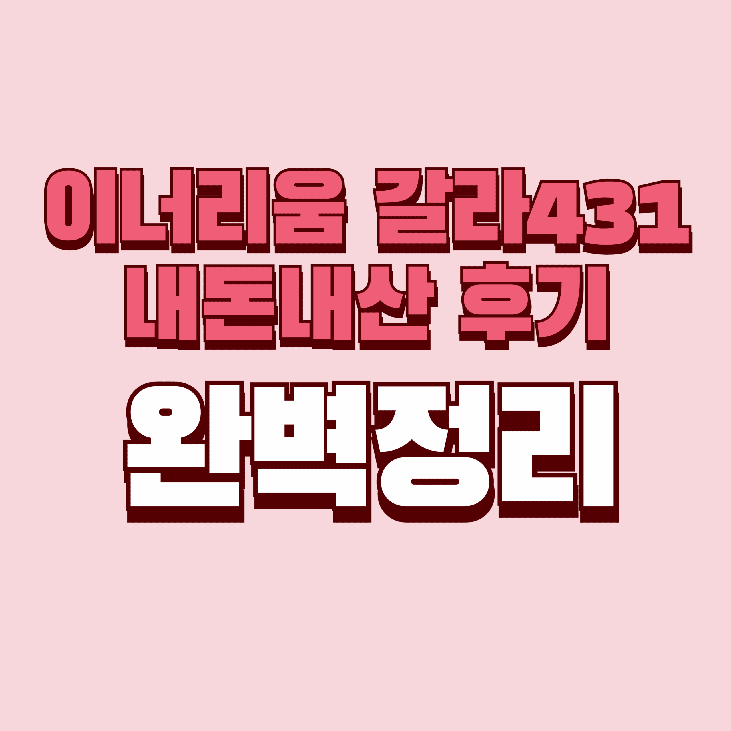 이너리움 갈라431 내돈내산 후기 효과 단점 성분 가격 완벽정리