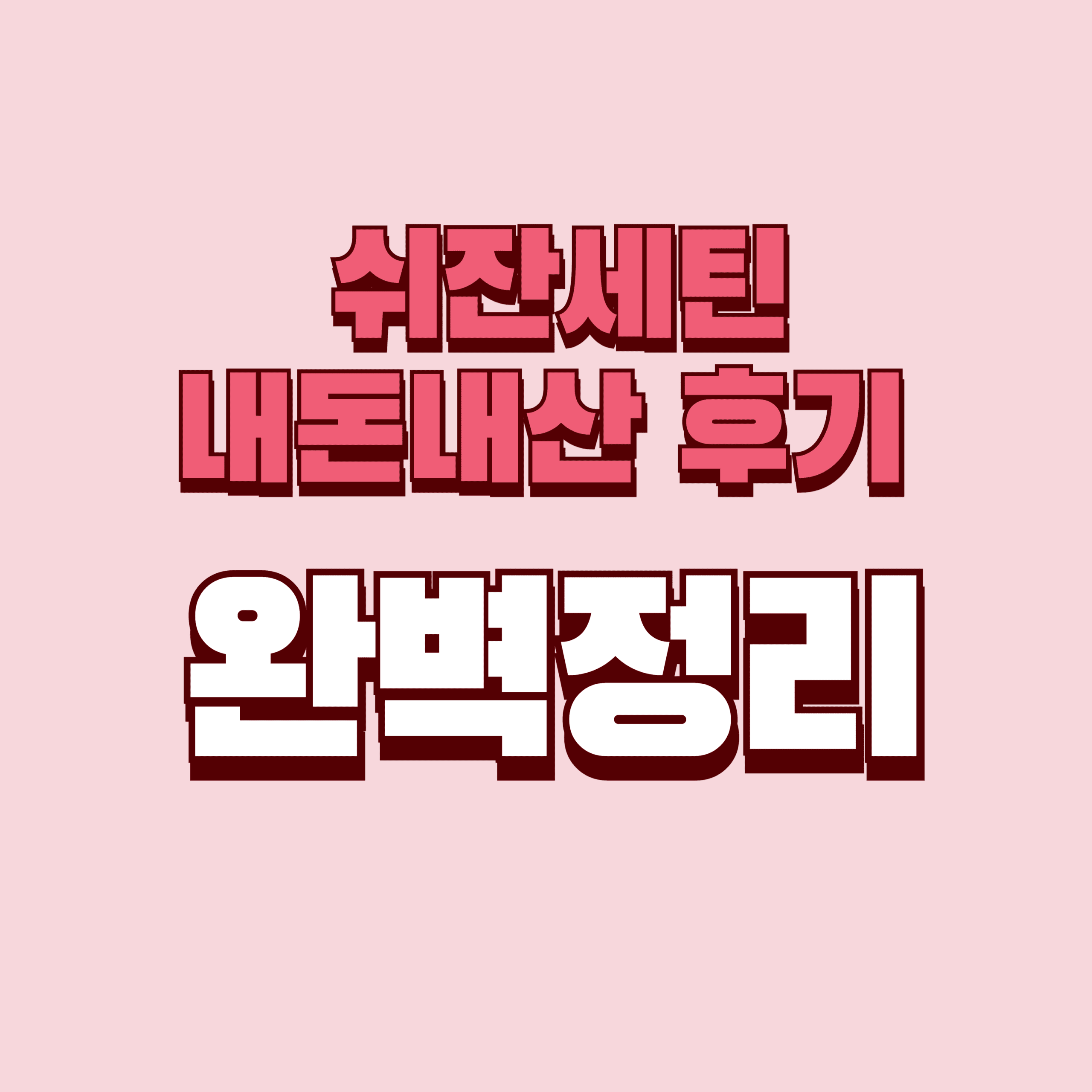 쉬잔세틴 내돈내산 후기 효과 단점 성분 가격 완벽정리