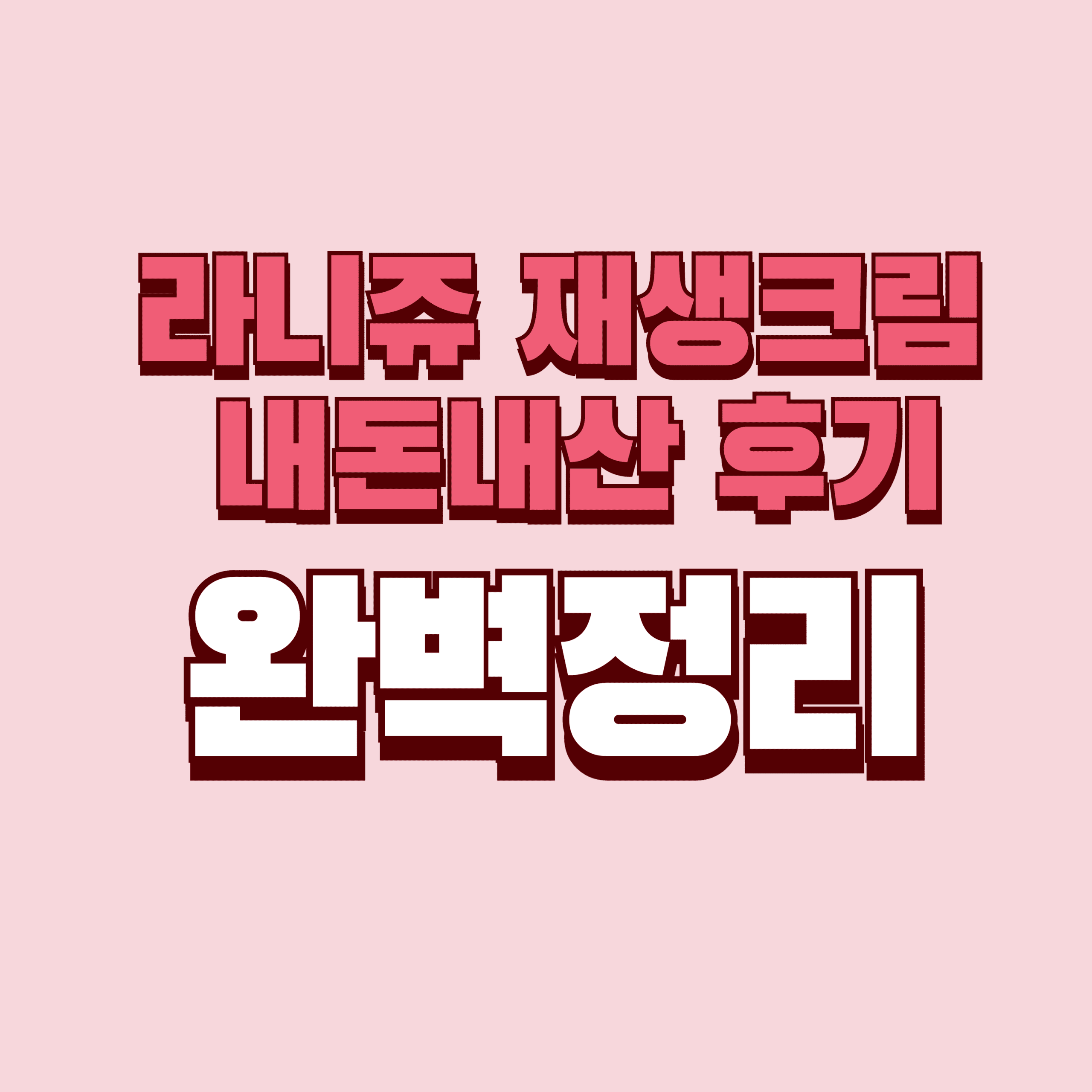 라니쥬 재생크림 내돈내산 후기 효과 단점 성분 가격 완벽정리