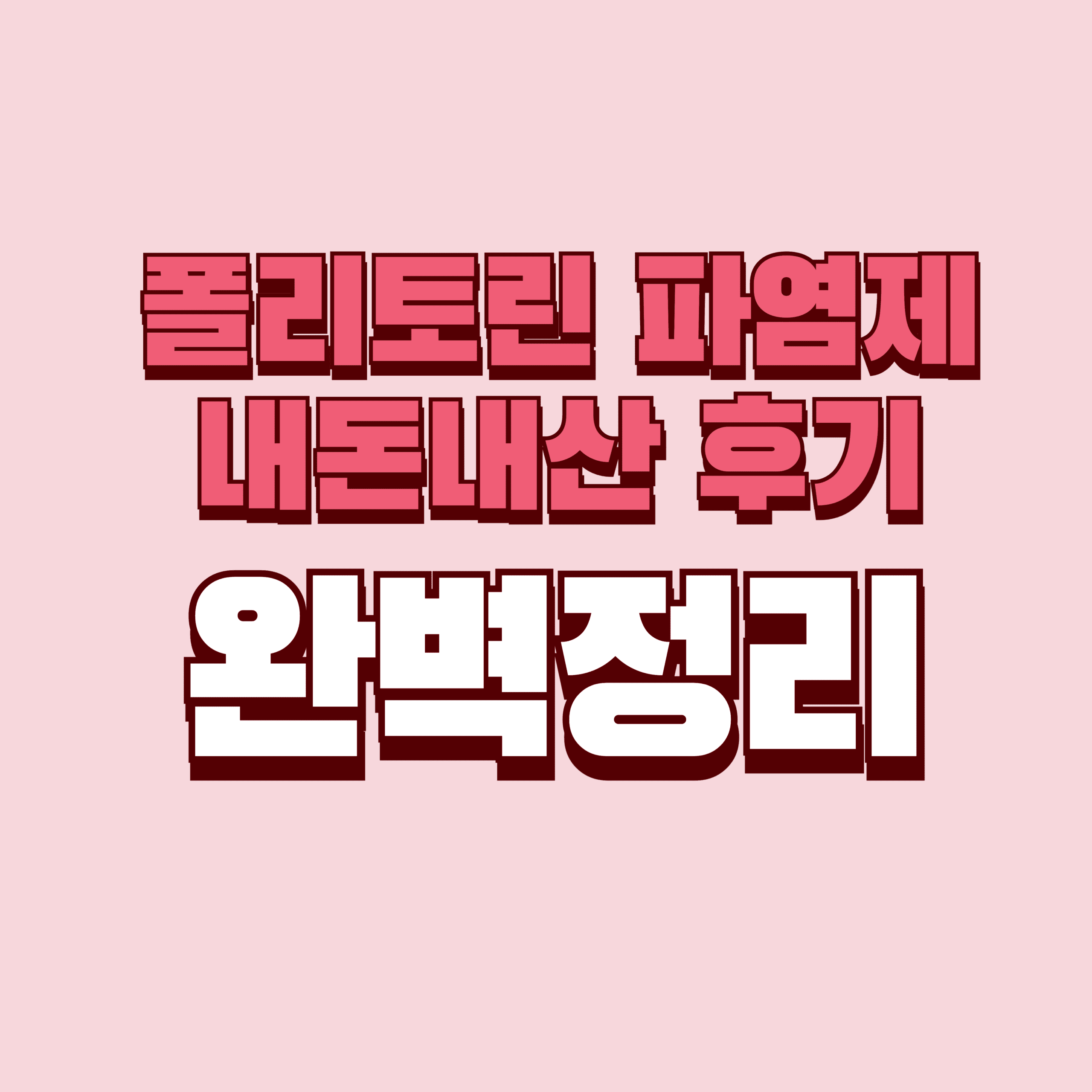 폴리토린 파염제 내돈내산 후기 효과 단점 성분 가격 완벽정리