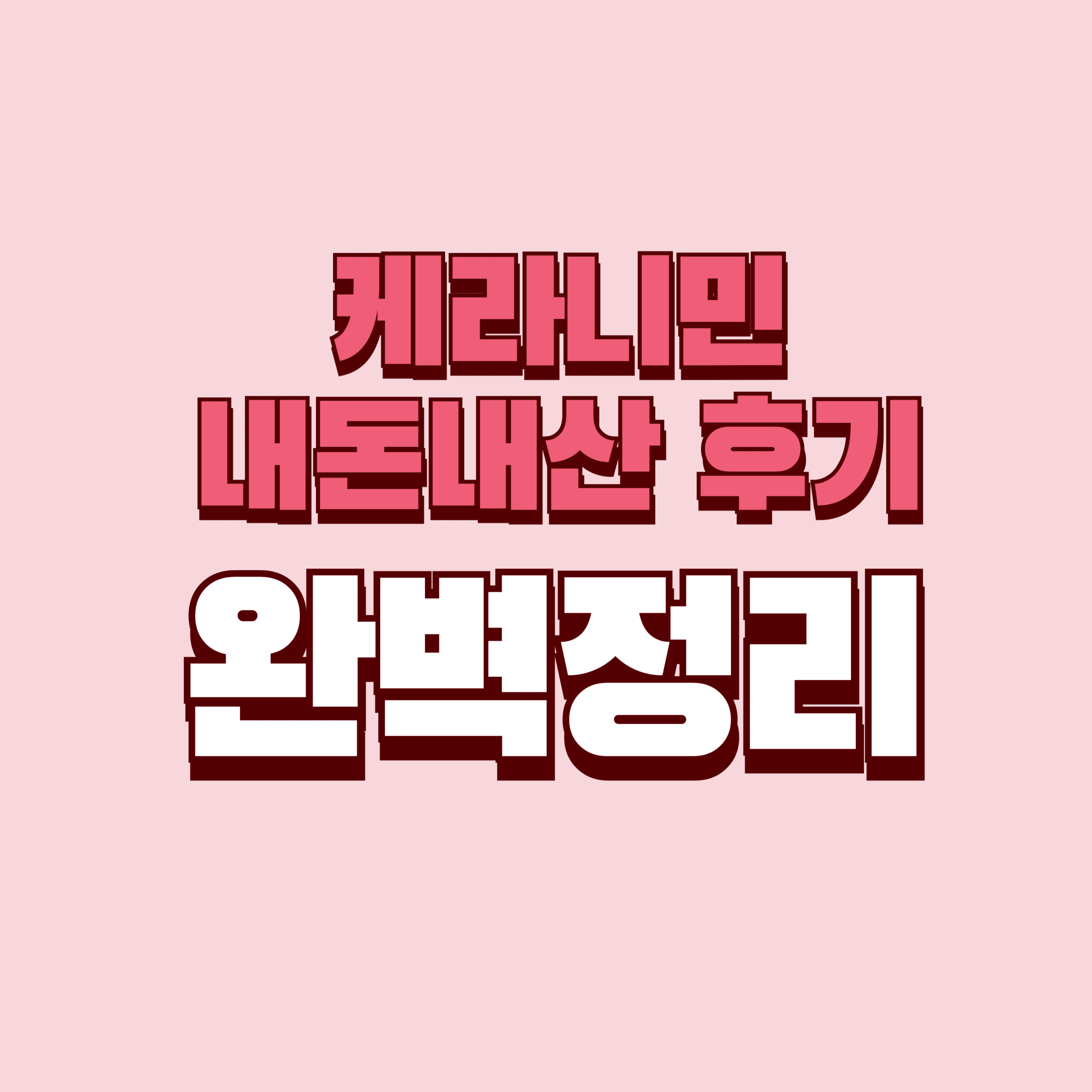 케라니민 내돈내산 후기 효과 부작용 성분 단점 가격 완벽정리