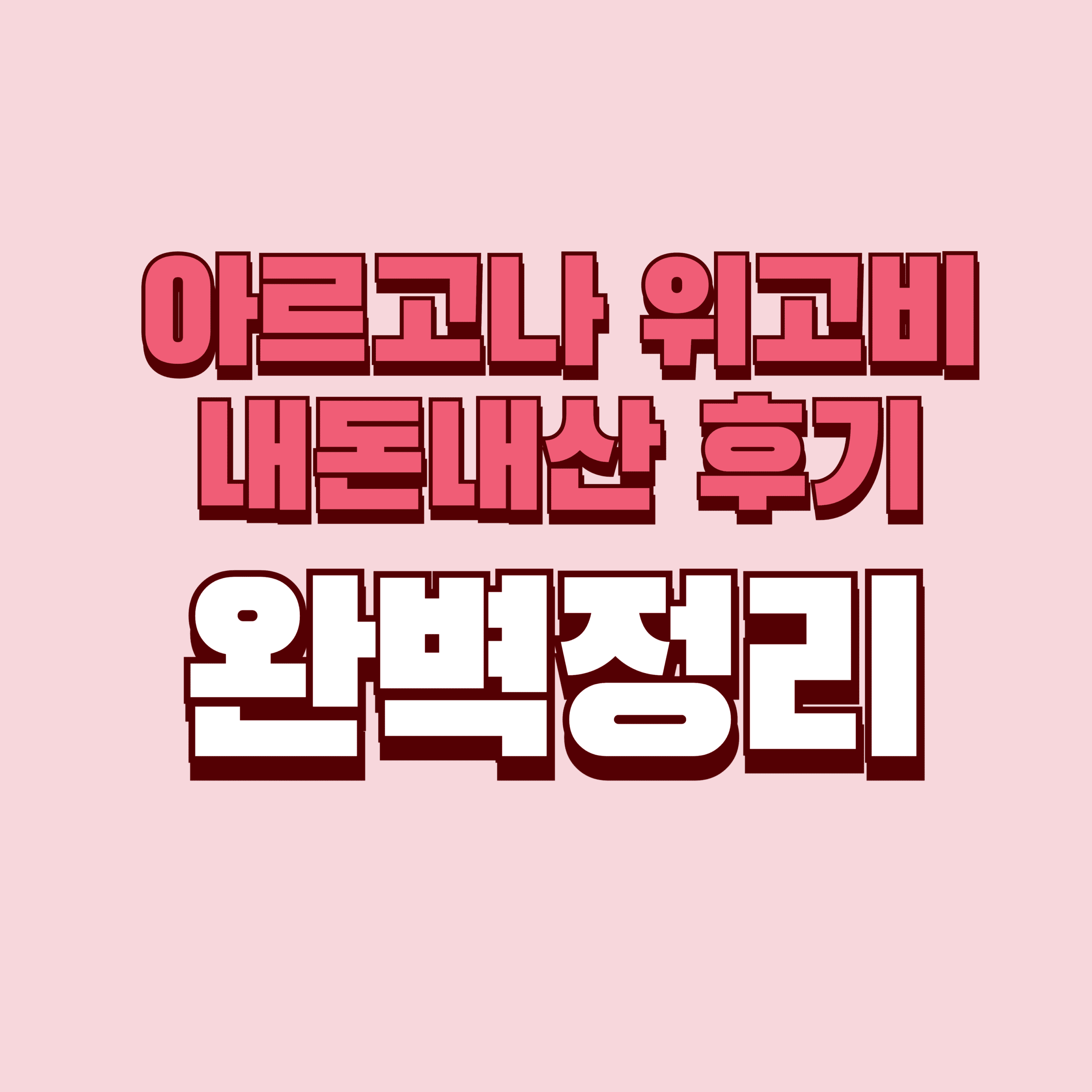 아르고나 위고비 내돈내산 후기 효과 부작용 성분 단점 성분 가격 완벽정리