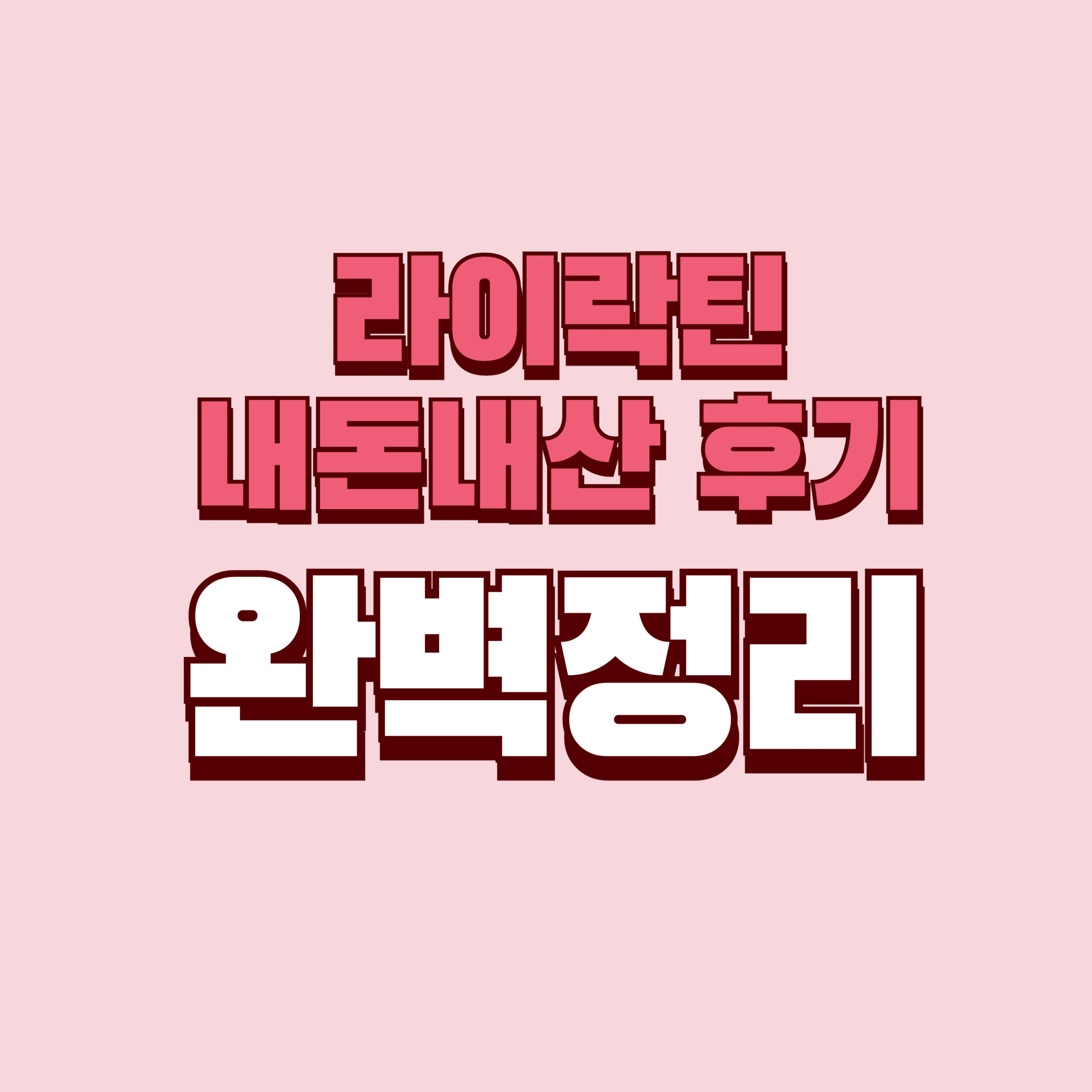 라이락틴 내돈내산 후기 효과 부작용 성분 단점 성분 가격 완벽정리