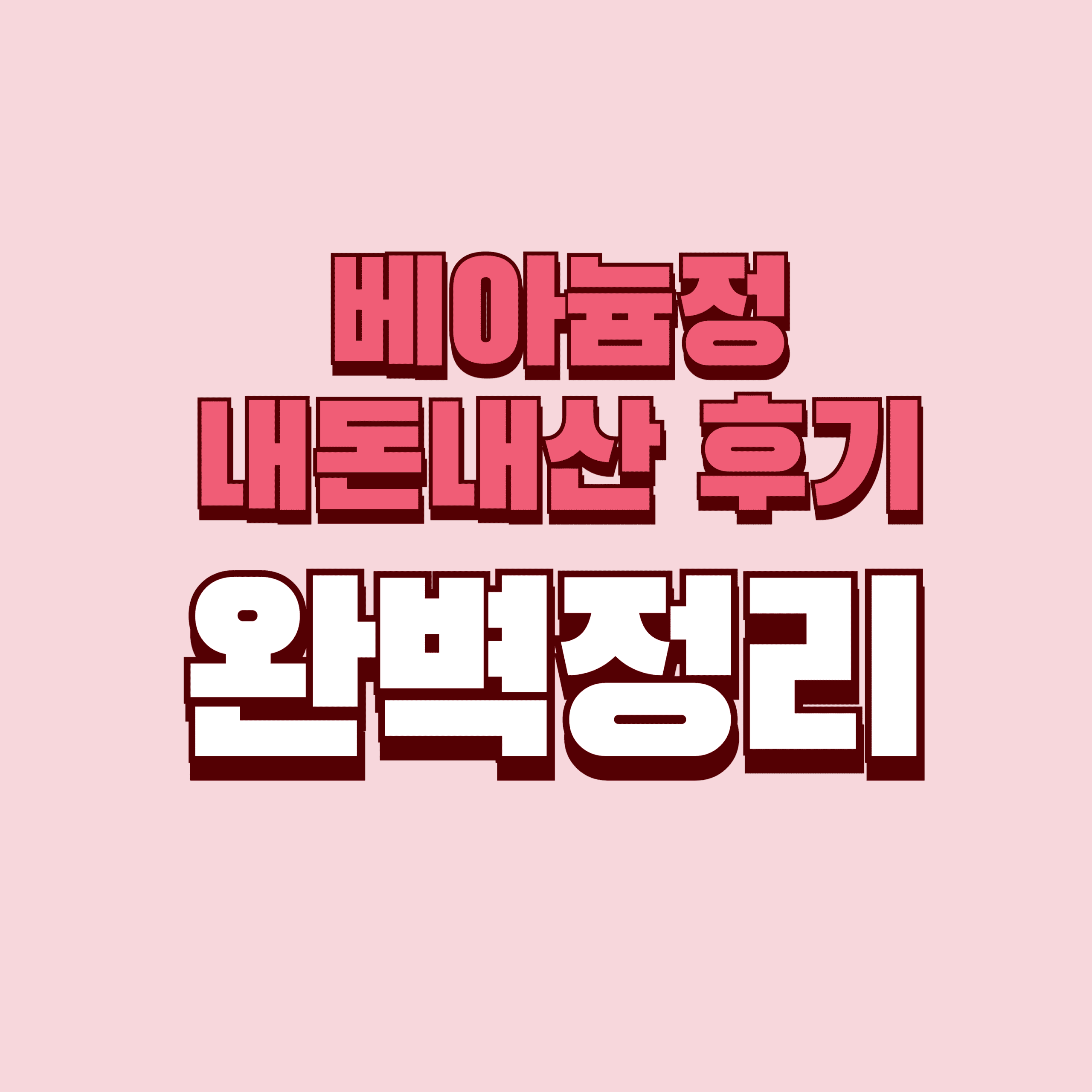 베아늄정 내돈내산 후기 효과 부작용 성분 단점 성분 가격 완벽정리