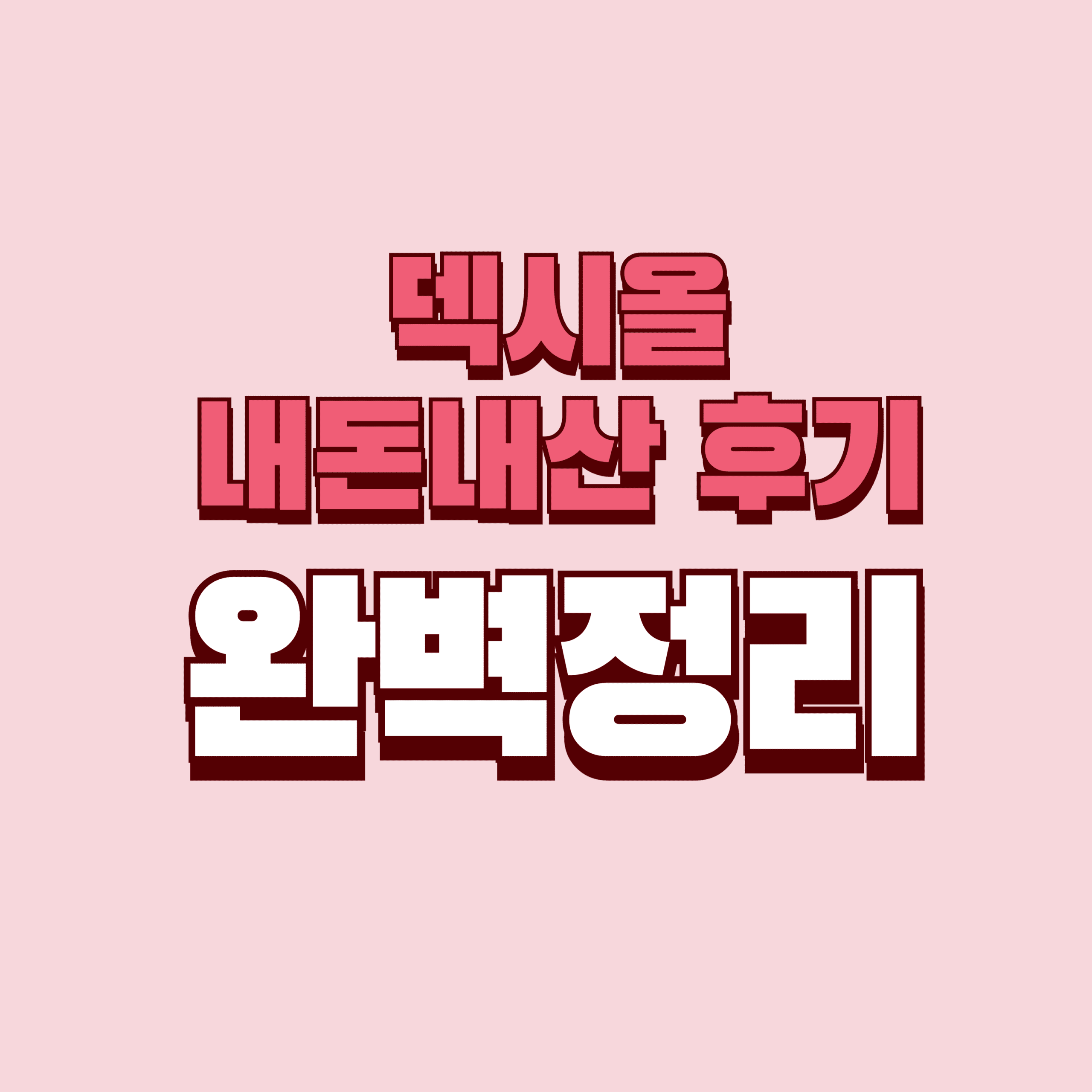 덱시올 내돈내산 후기 효과 부작용 성분 단점 성분 가격 완벽정리