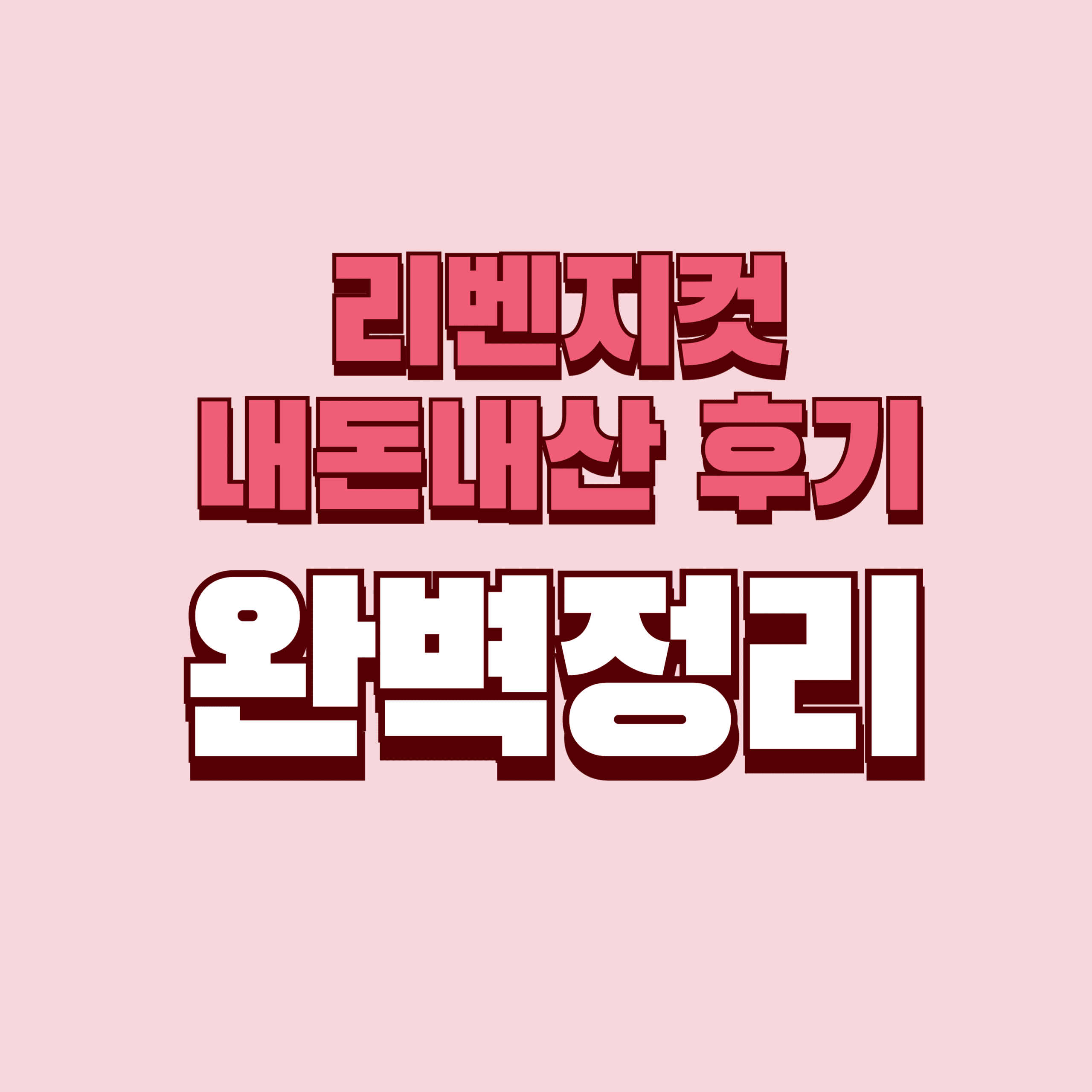 리벤지컷 내돈내산 후기 효과 고도비만용 부작용 성분 단점 성분 가격 완벽정리