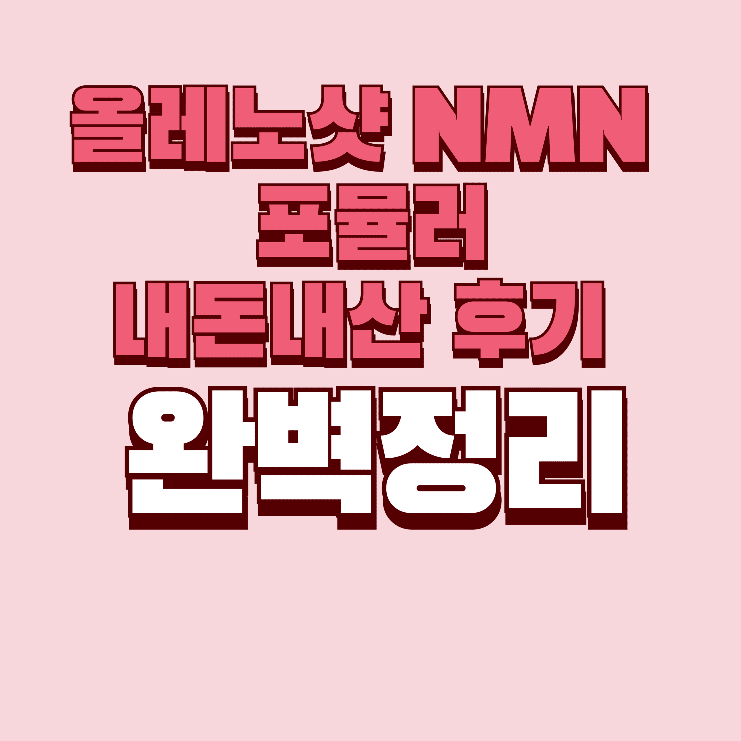 올레노샷 NMN 포뮬러 내돈내산 후기 효과 바르는법 부작용 성분 단점 성분 가격 완벽정리